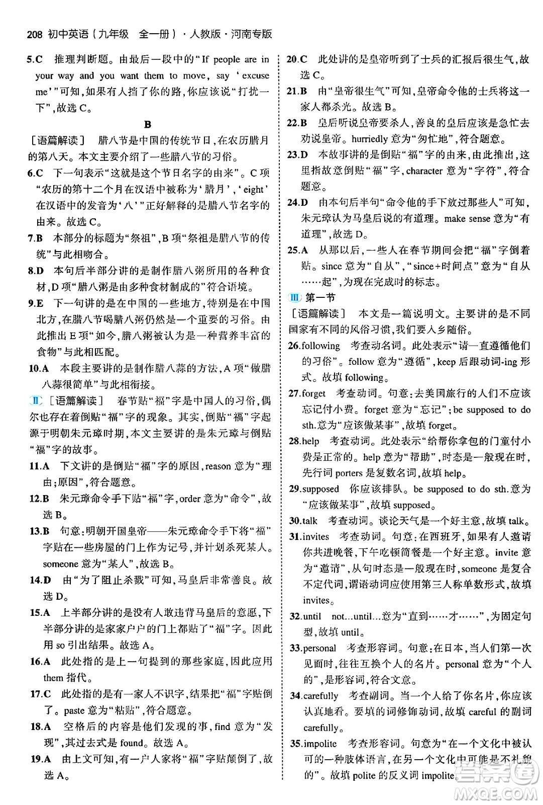 首都師范大學(xué)出版社2025年秋初中同步5年中考3年模擬九年級英語全一冊人教版河南專版答案