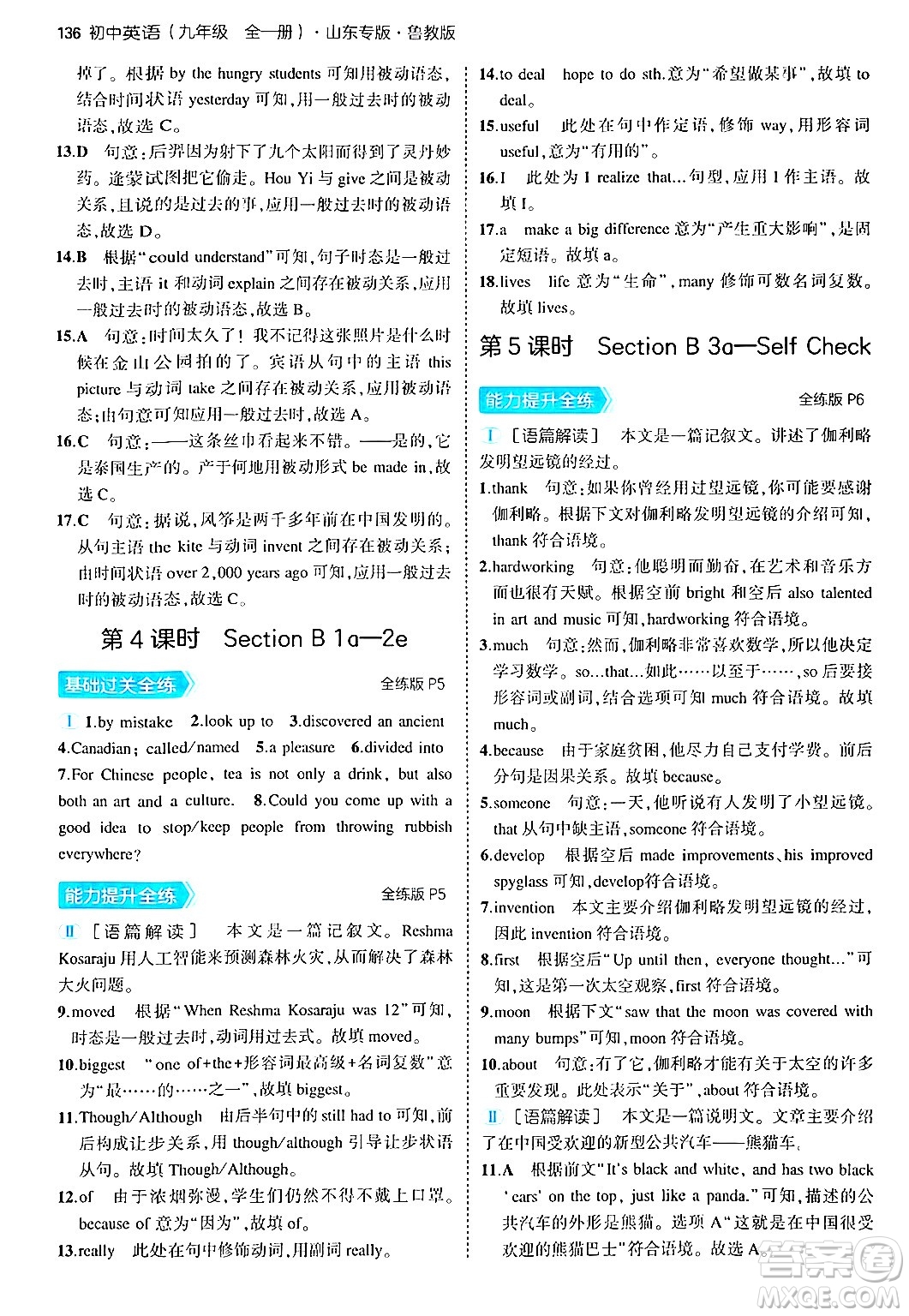 首都師范大學(xué)出版社2025年秋初中同步5年中考3年模擬九年級英語全一冊魯教版山東專版答案