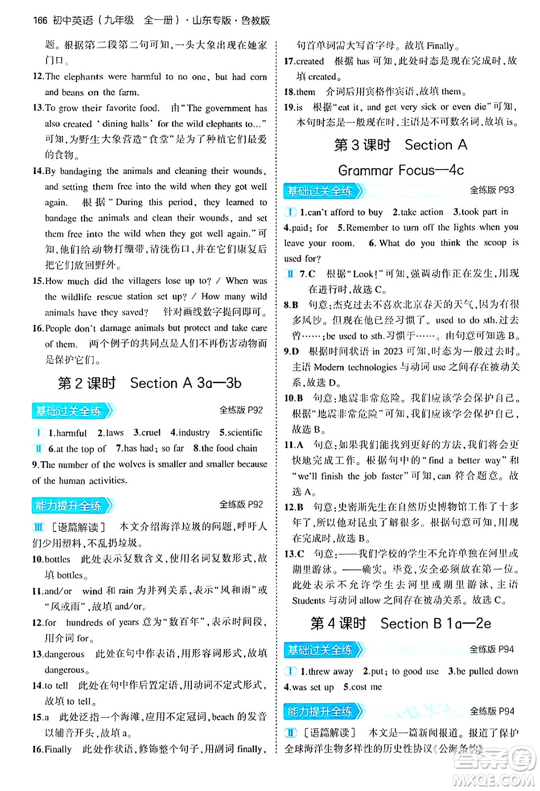 首都師范大學(xué)出版社2025年秋初中同步5年中考3年模擬九年級英語全一冊魯教版山東專版答案