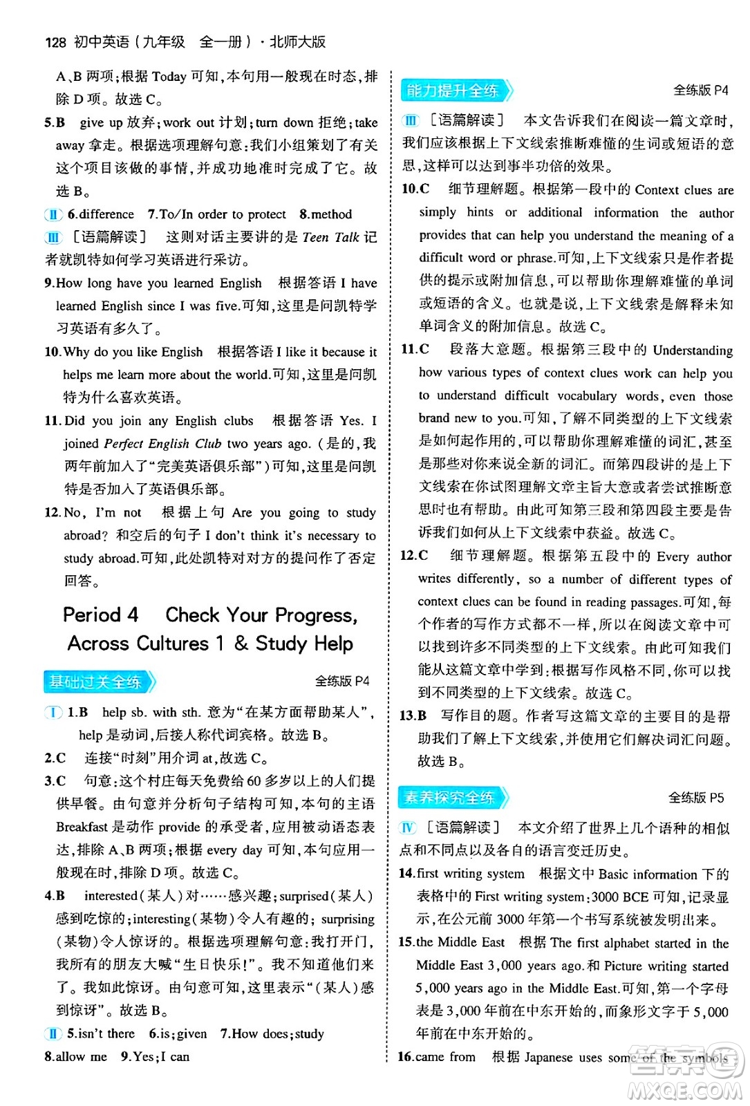 首都師范大學(xué)出版社2025年秋初中同步5年中考3年模擬九年級英語全一冊北師大版北京專版答案