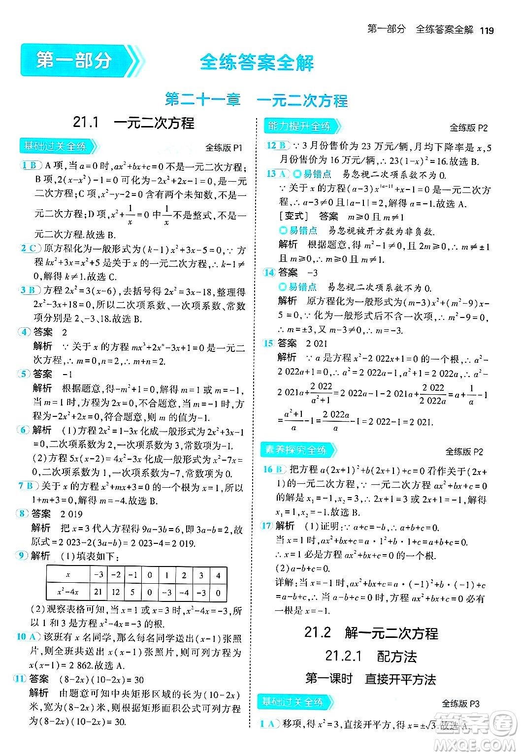 首都師范大學(xué)出版社2024年秋初中同步5年中考3年模擬九年級數(shù)學(xué)上冊人教版答案