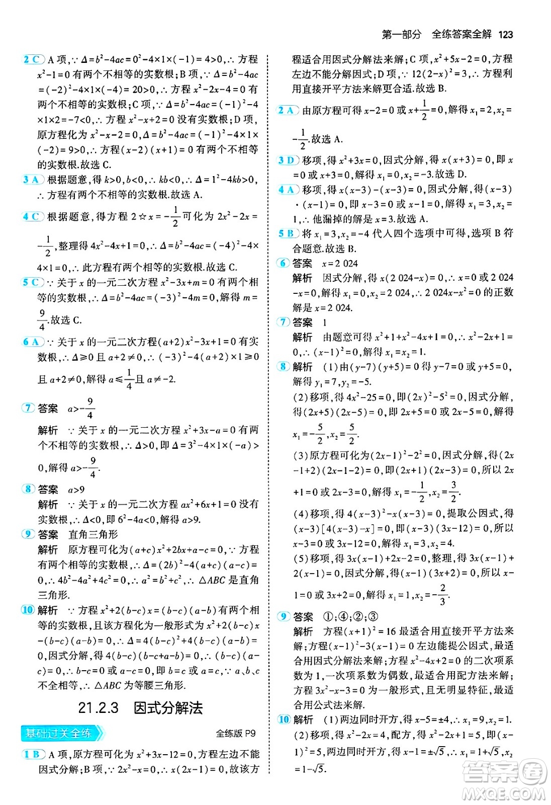 首都師范大學(xué)出版社2024年秋初中同步5年中考3年模擬九年級數(shù)學(xué)上冊人教版答案