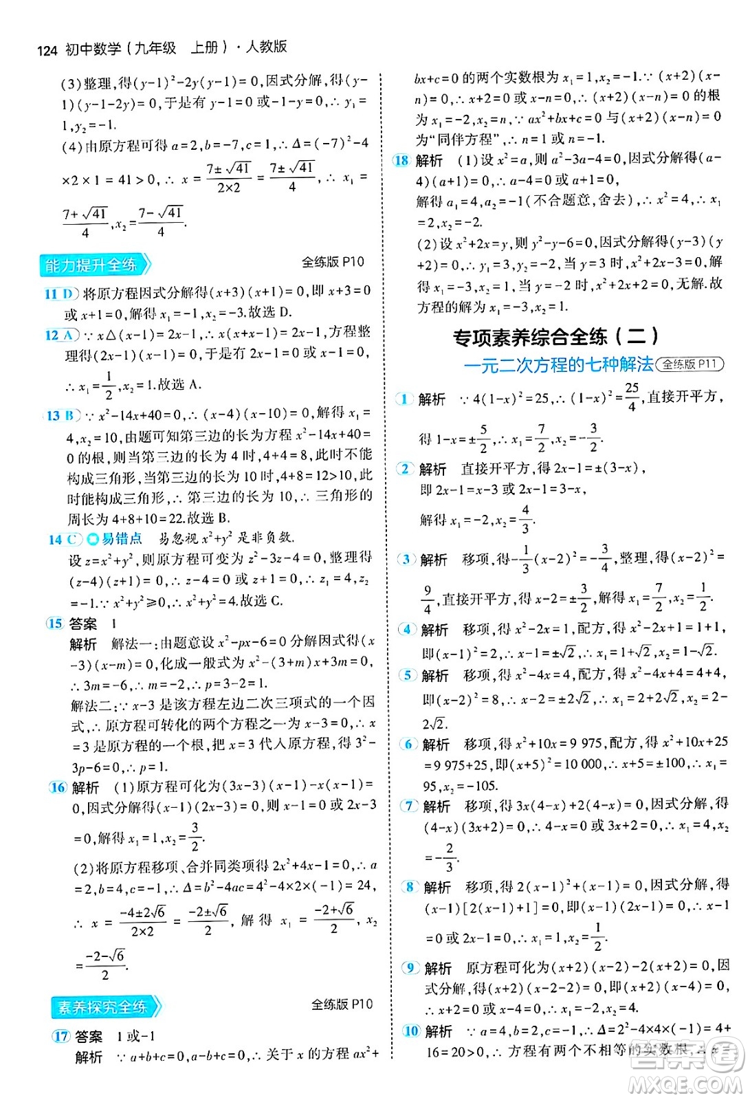 首都師范大學(xué)出版社2024年秋初中同步5年中考3年模擬九年級數(shù)學(xué)上冊人教版答案