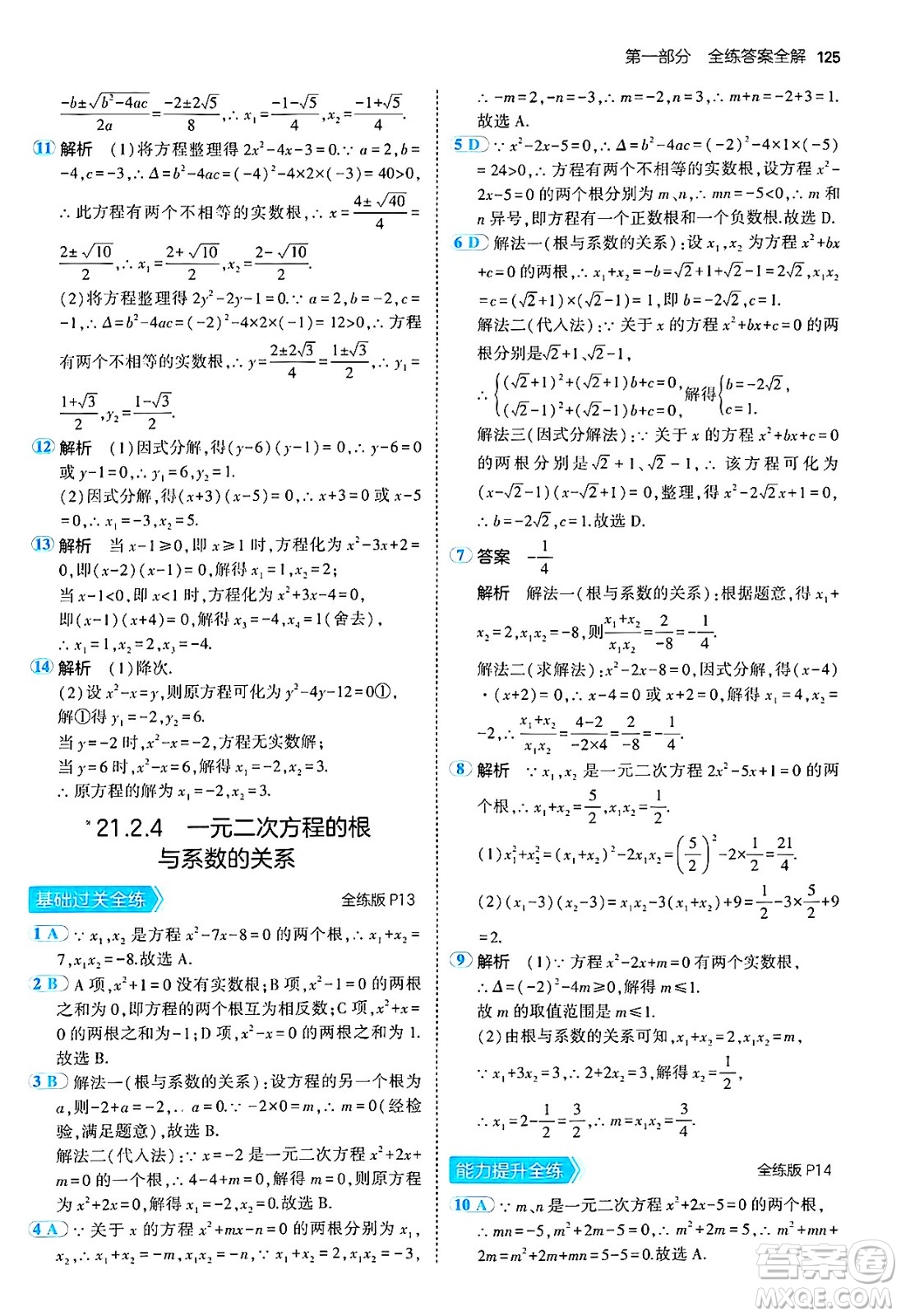 首都師范大學(xué)出版社2024年秋初中同步5年中考3年模擬九年級數(shù)學(xué)上冊人教版答案