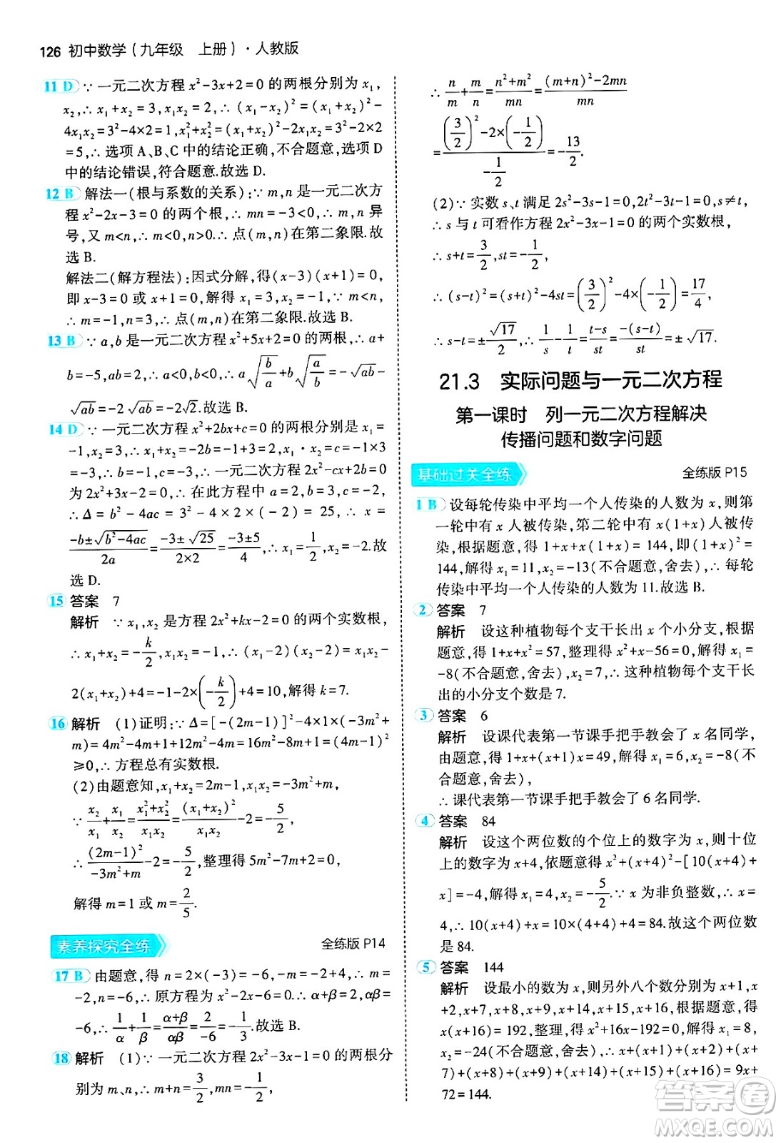 首都師范大學(xué)出版社2024年秋初中同步5年中考3年模擬九年級數(shù)學(xué)上冊人教版答案