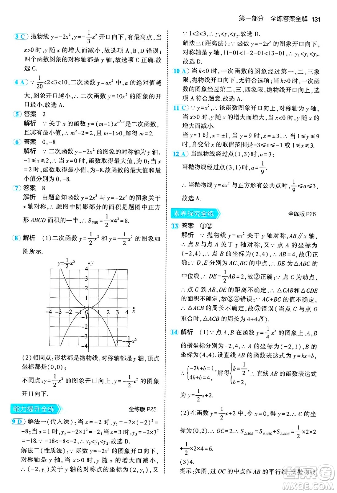 首都師范大學(xué)出版社2024年秋初中同步5年中考3年模擬九年級數(shù)學(xué)上冊人教版答案