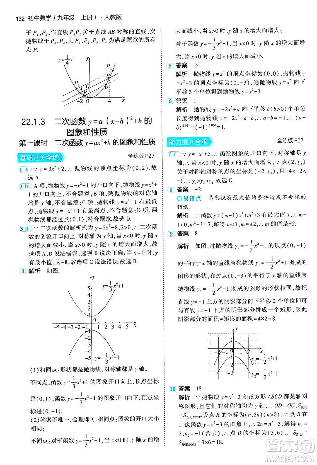 首都師范大學(xué)出版社2024年秋初中同步5年中考3年模擬九年級數(shù)學(xué)上冊人教版答案