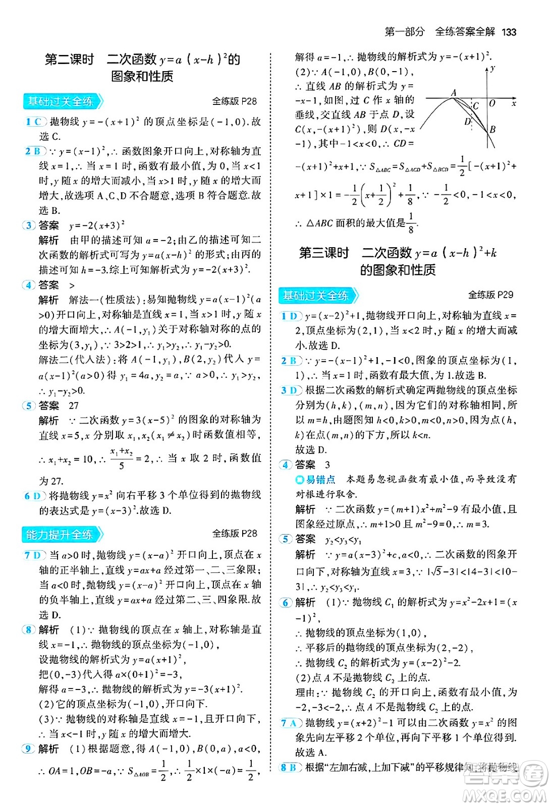 首都師范大學(xué)出版社2024年秋初中同步5年中考3年模擬九年級數(shù)學(xué)上冊人教版答案