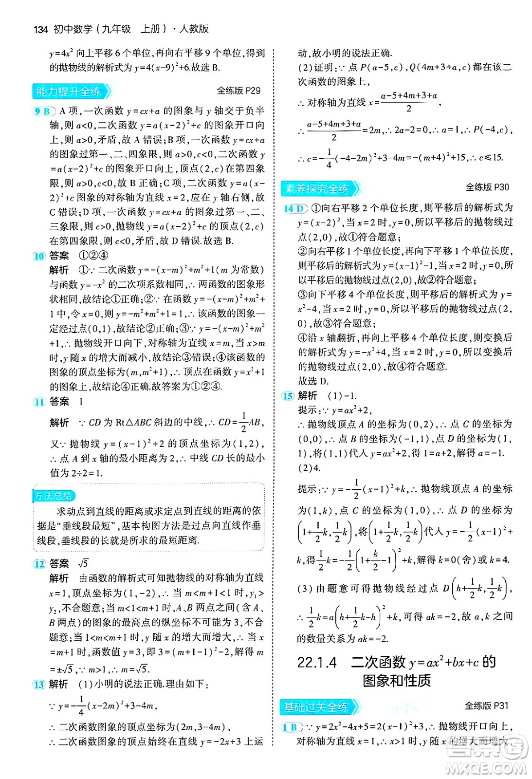 首都師范大學(xué)出版社2024年秋初中同步5年中考3年模擬九年級數(shù)學(xué)上冊人教版答案