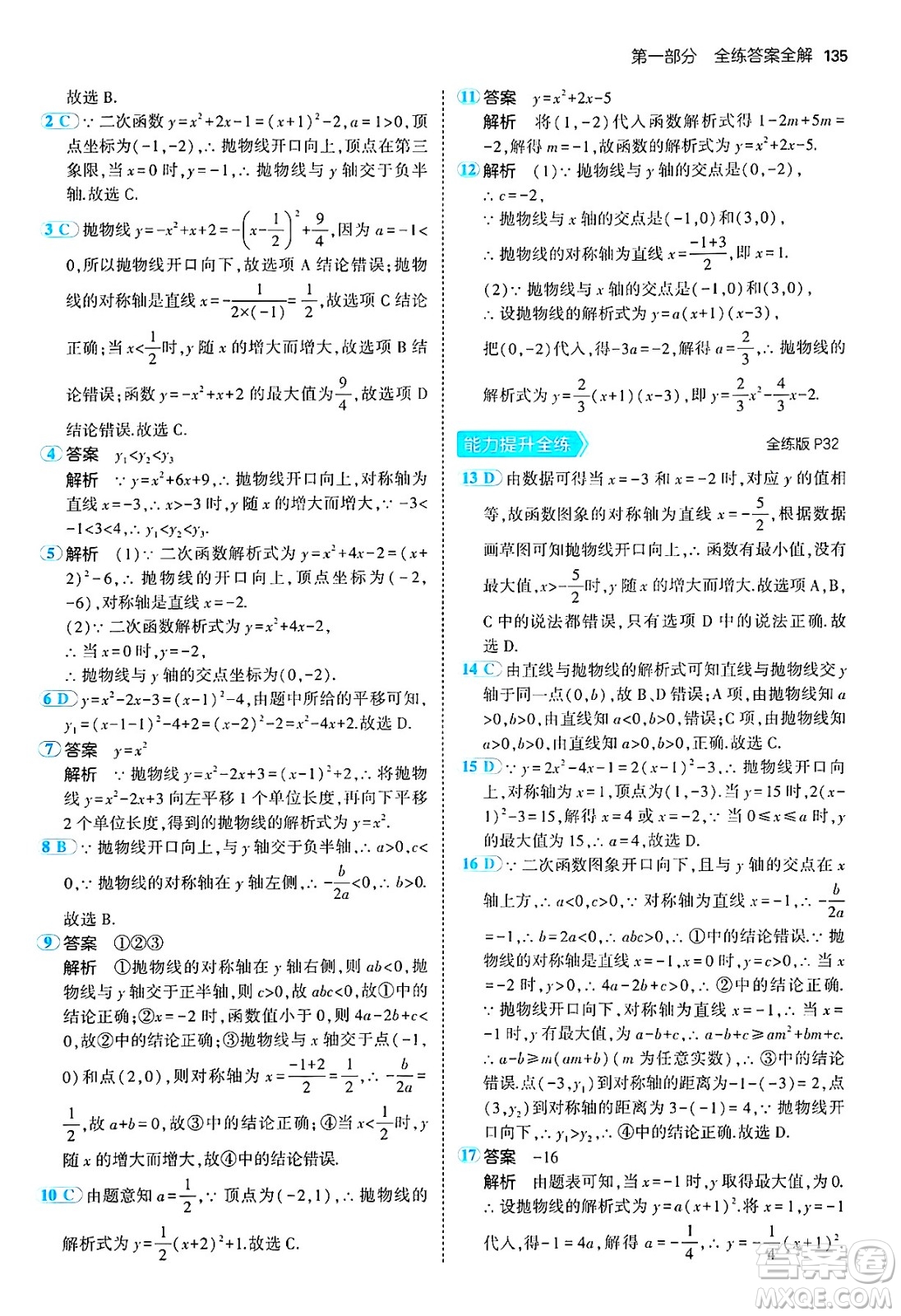 首都師范大學(xué)出版社2024年秋初中同步5年中考3年模擬九年級數(shù)學(xué)上冊人教版答案