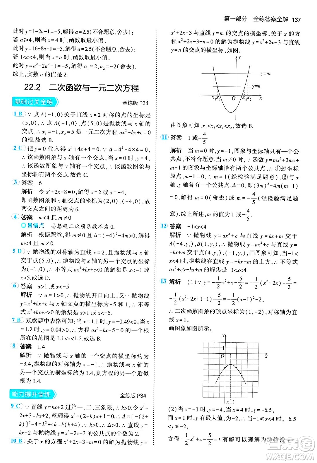 首都師范大學(xué)出版社2024年秋初中同步5年中考3年模擬九年級數(shù)學(xué)上冊人教版答案