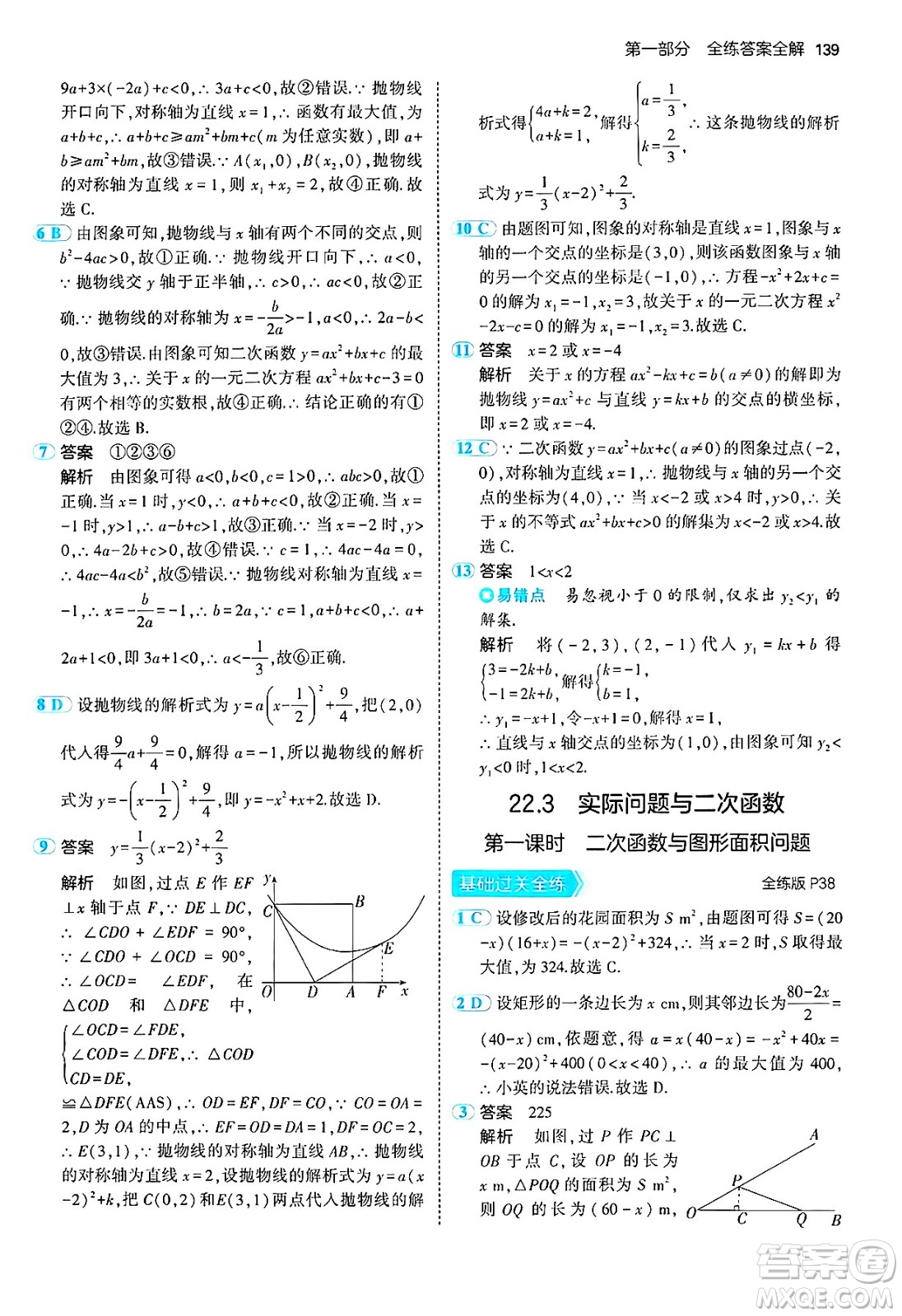 首都師范大學(xué)出版社2024年秋初中同步5年中考3年模擬九年級數(shù)學(xué)上冊人教版答案