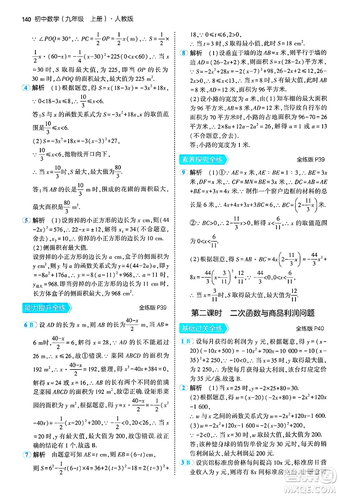 首都師范大學(xué)出版社2024年秋初中同步5年中考3年模擬九年級數(shù)學(xué)上冊人教版答案