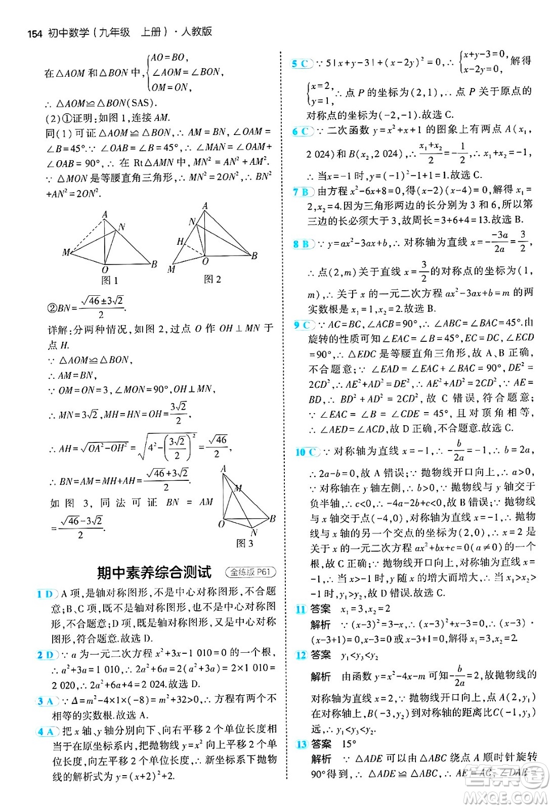 首都師范大學(xué)出版社2024年秋初中同步5年中考3年模擬九年級數(shù)學(xué)上冊人教版答案