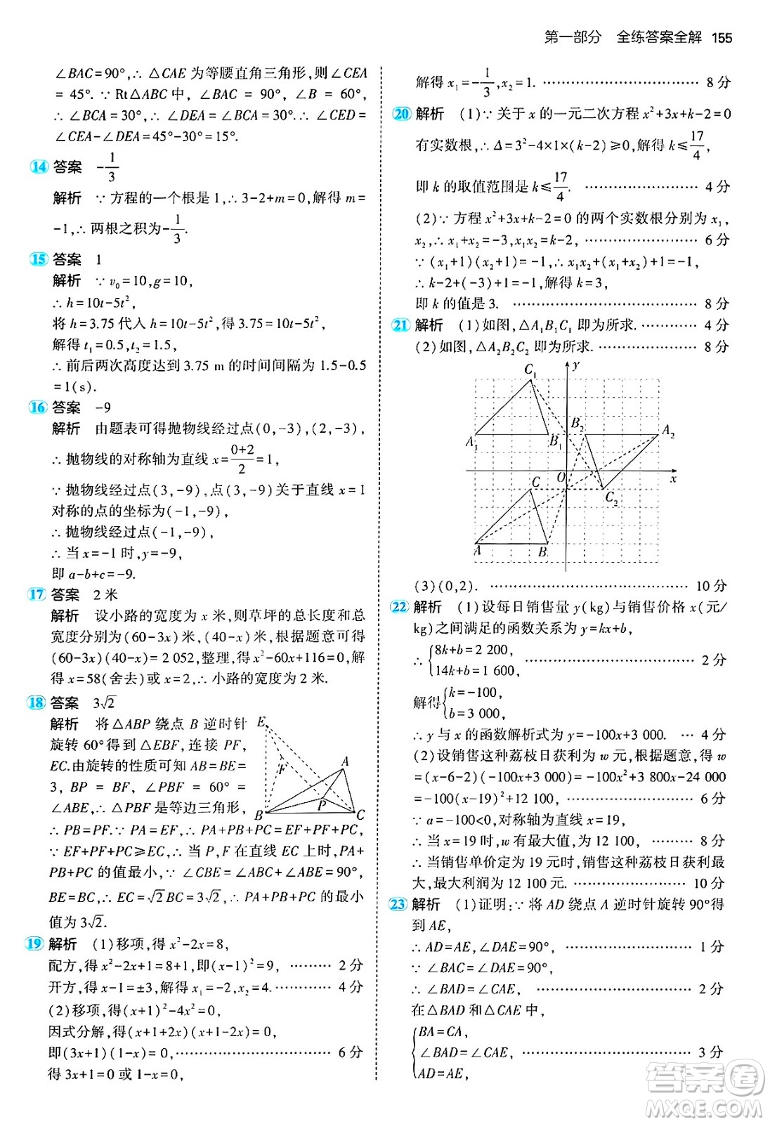 首都師范大學(xué)出版社2024年秋初中同步5年中考3年模擬九年級數(shù)學(xué)上冊人教版答案