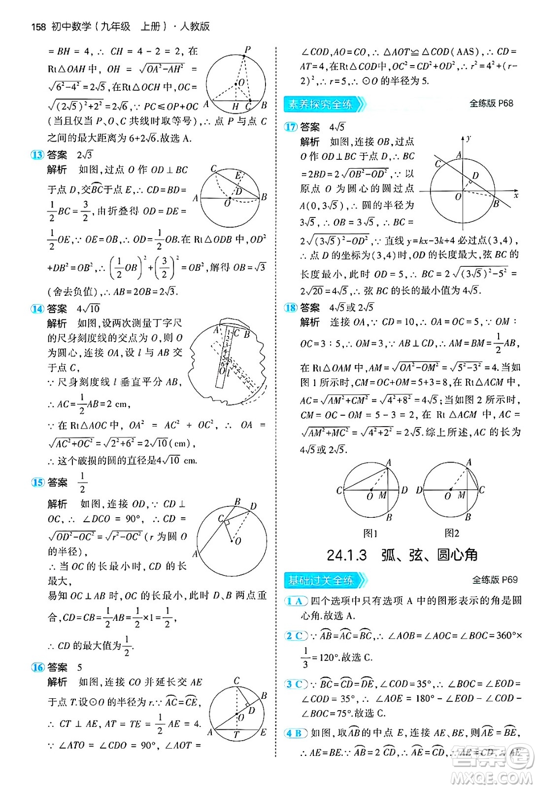 首都師范大學(xué)出版社2024年秋初中同步5年中考3年模擬九年級數(shù)學(xué)上冊人教版答案