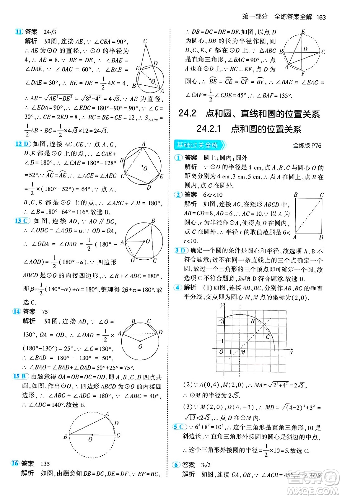 首都師范大學(xué)出版社2024年秋初中同步5年中考3年模擬九年級數(shù)學(xué)上冊人教版答案