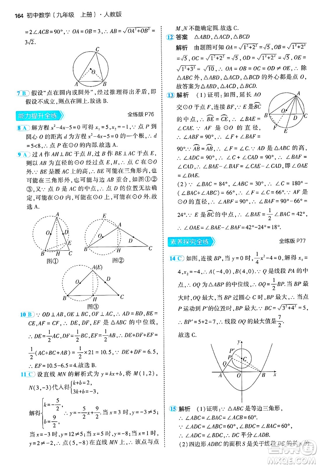 首都師范大學(xué)出版社2024年秋初中同步5年中考3年模擬九年級數(shù)學(xué)上冊人教版答案