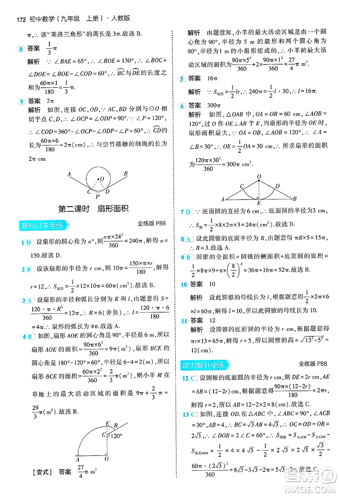 首都師范大學(xué)出版社2024年秋初中同步5年中考3年模擬九年級數(shù)學(xué)上冊人教版答案