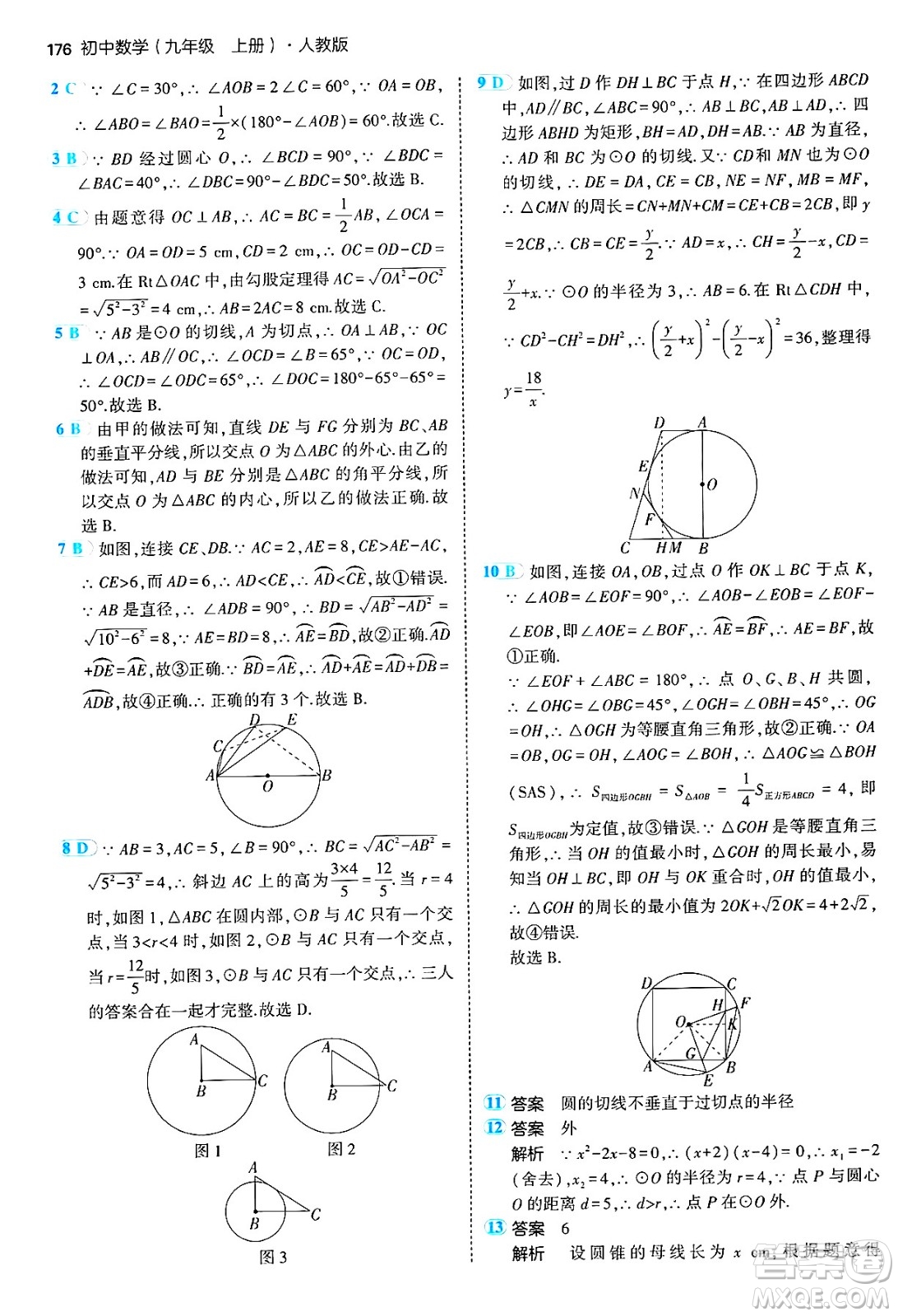 首都師范大學(xué)出版社2024年秋初中同步5年中考3年模擬九年級數(shù)學(xué)上冊人教版答案