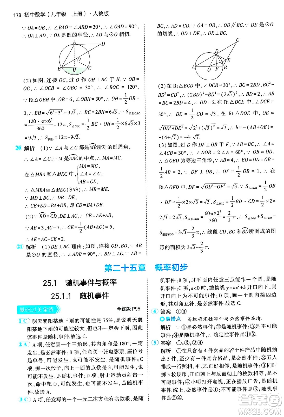 首都師范大學(xué)出版社2024年秋初中同步5年中考3年模擬九年級數(shù)學(xué)上冊人教版答案