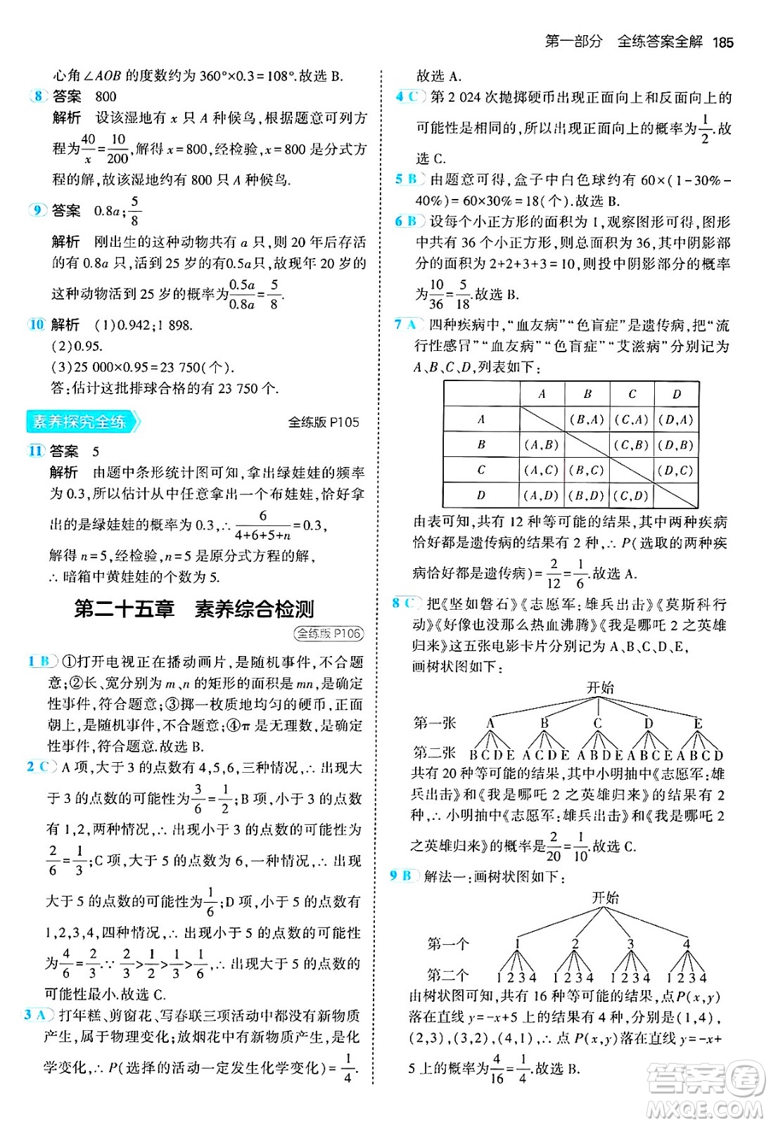 首都師范大學(xué)出版社2024年秋初中同步5年中考3年模擬九年級數(shù)學(xué)上冊人教版答案