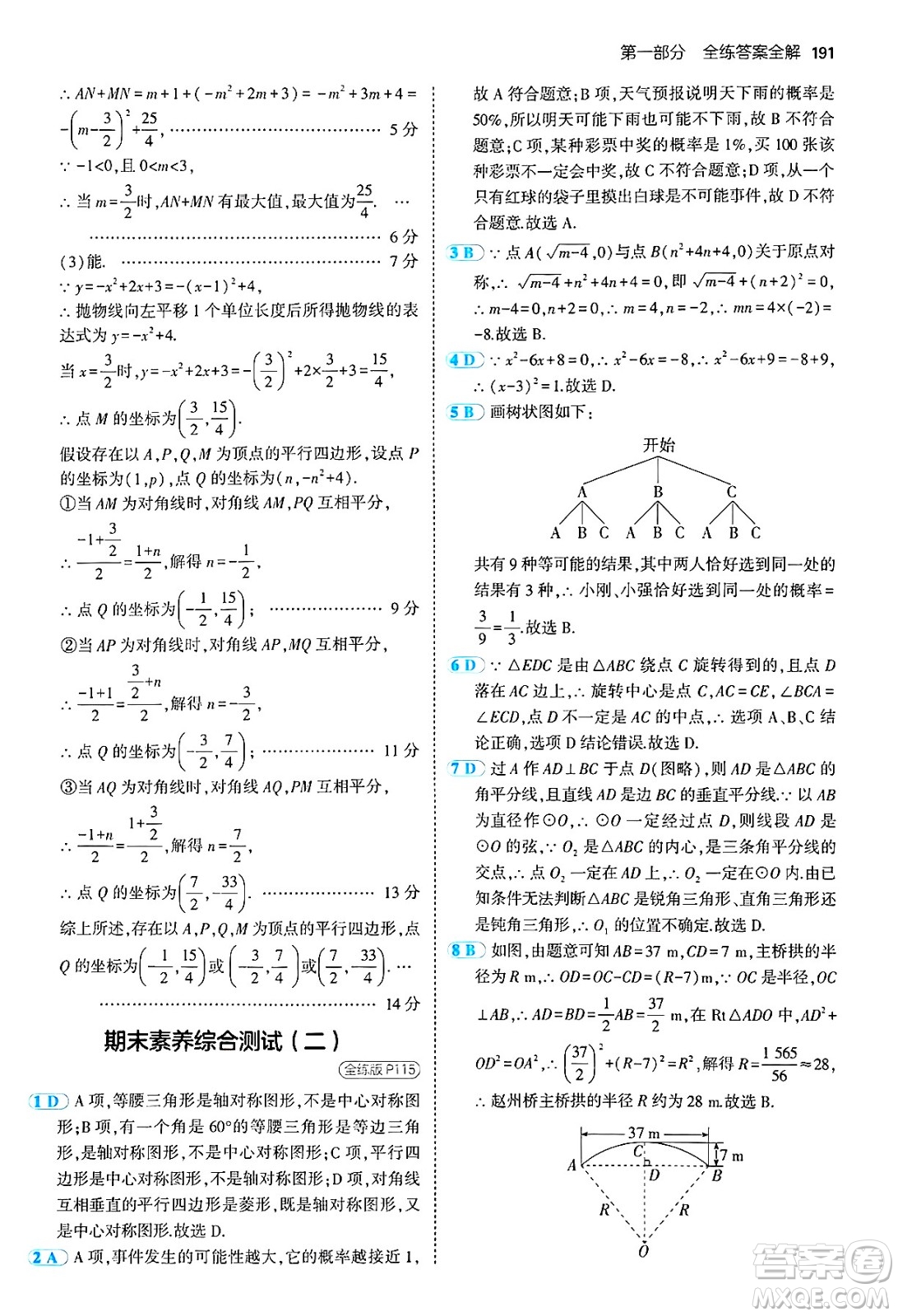 首都師范大學(xué)出版社2024年秋初中同步5年中考3年模擬九年級數(shù)學(xué)上冊人教版答案