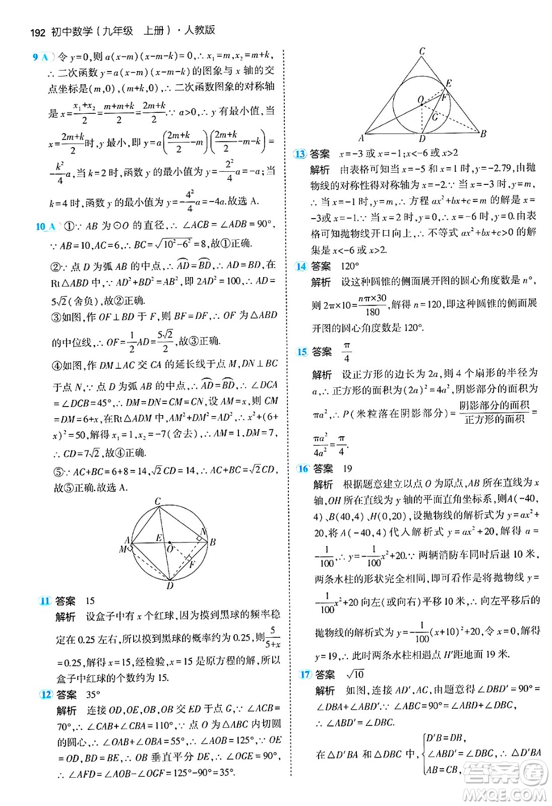 首都師范大學(xué)出版社2024年秋初中同步5年中考3年模擬九年級數(shù)學(xué)上冊人教版答案