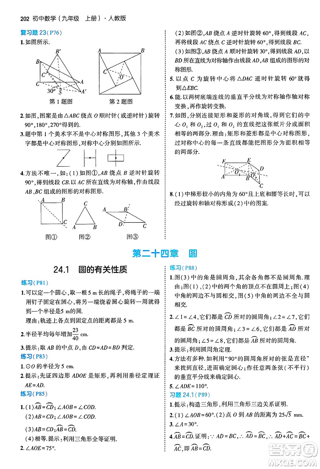 首都師范大學(xué)出版社2024年秋初中同步5年中考3年模擬九年級數(shù)學(xué)上冊人教版答案