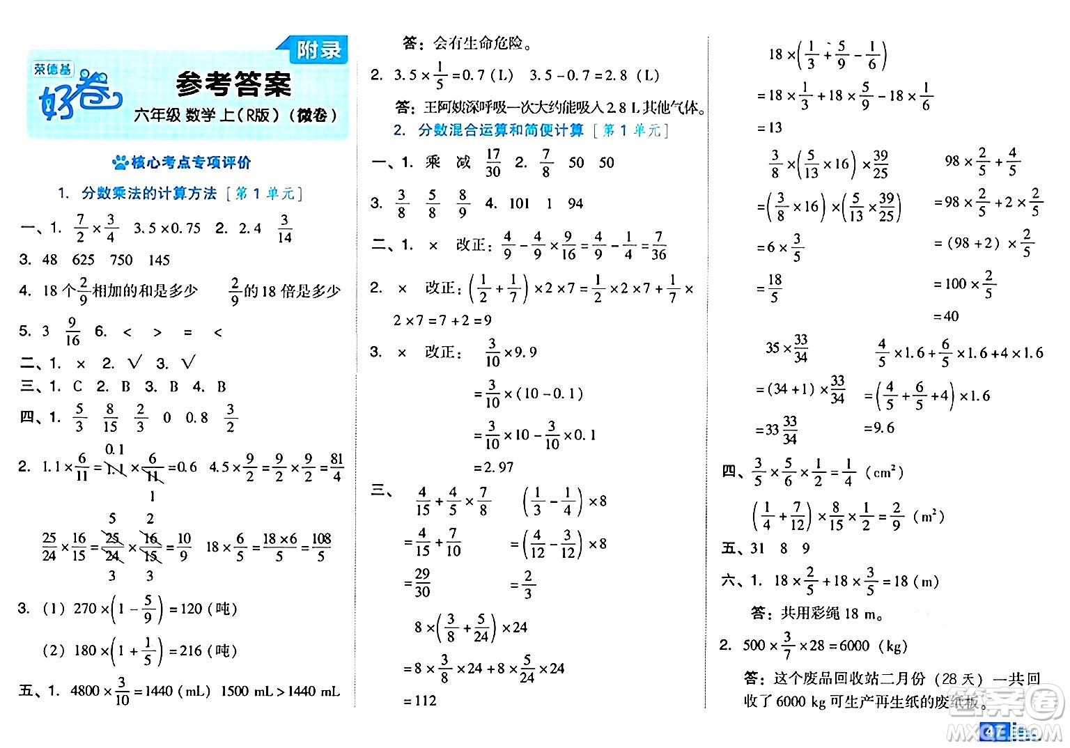 吉林教育出版社2024年秋榮德基好卷六年級數(shù)學(xué)上冊人教版答案