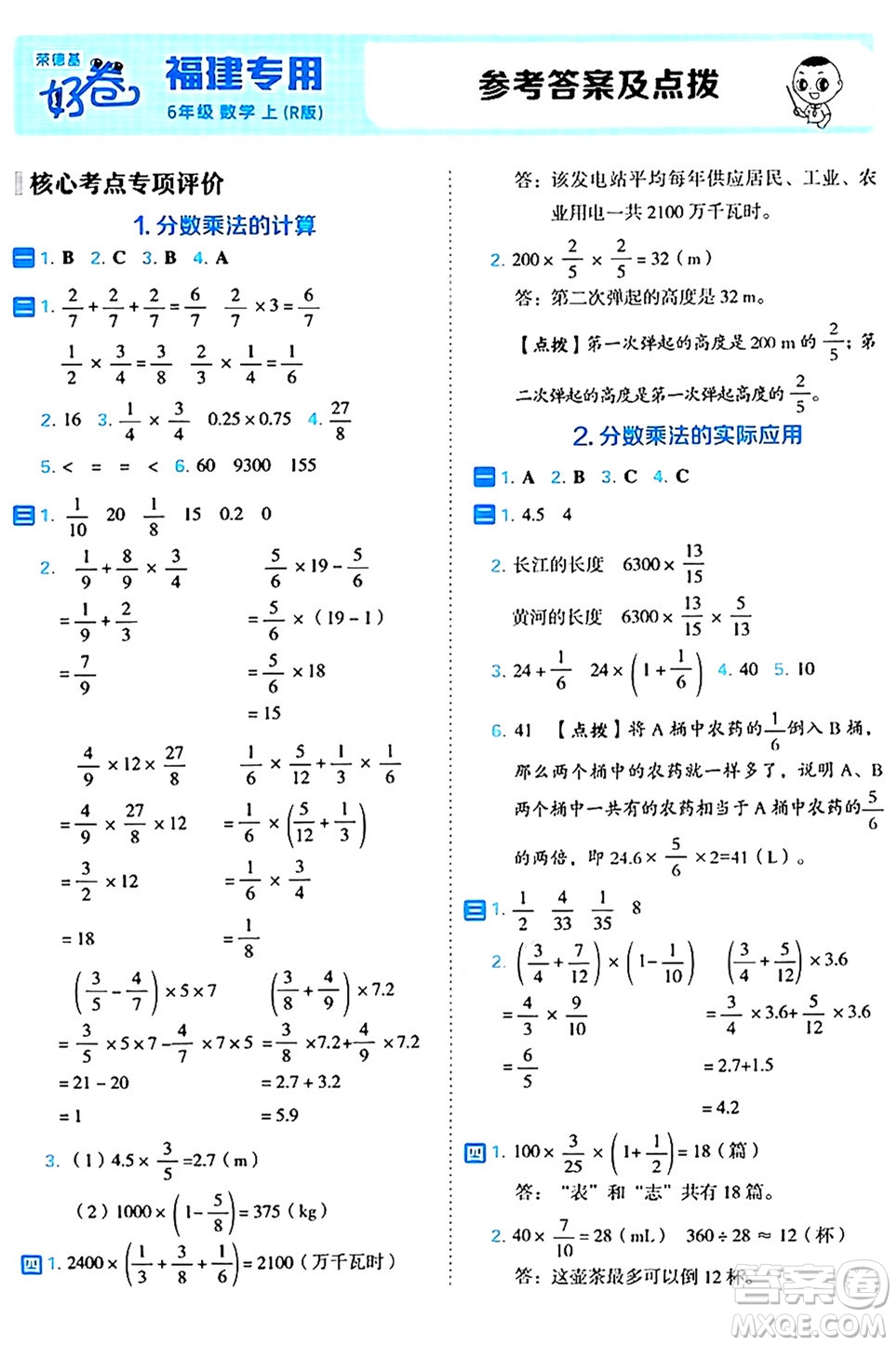 吉林教育出版社2024年秋榮德基好卷六年級(jí)數(shù)學(xué)上冊(cè)人教版福建專(zhuān)版答案