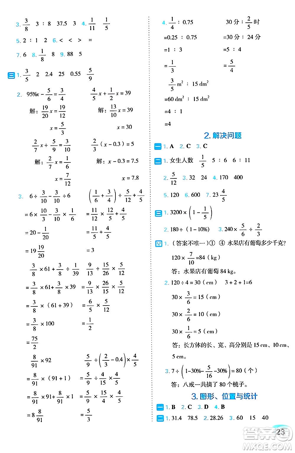 吉林教育出版社2024年秋榮德基好卷六年級(jí)數(shù)學(xué)上冊(cè)人教版福建專(zhuān)版答案