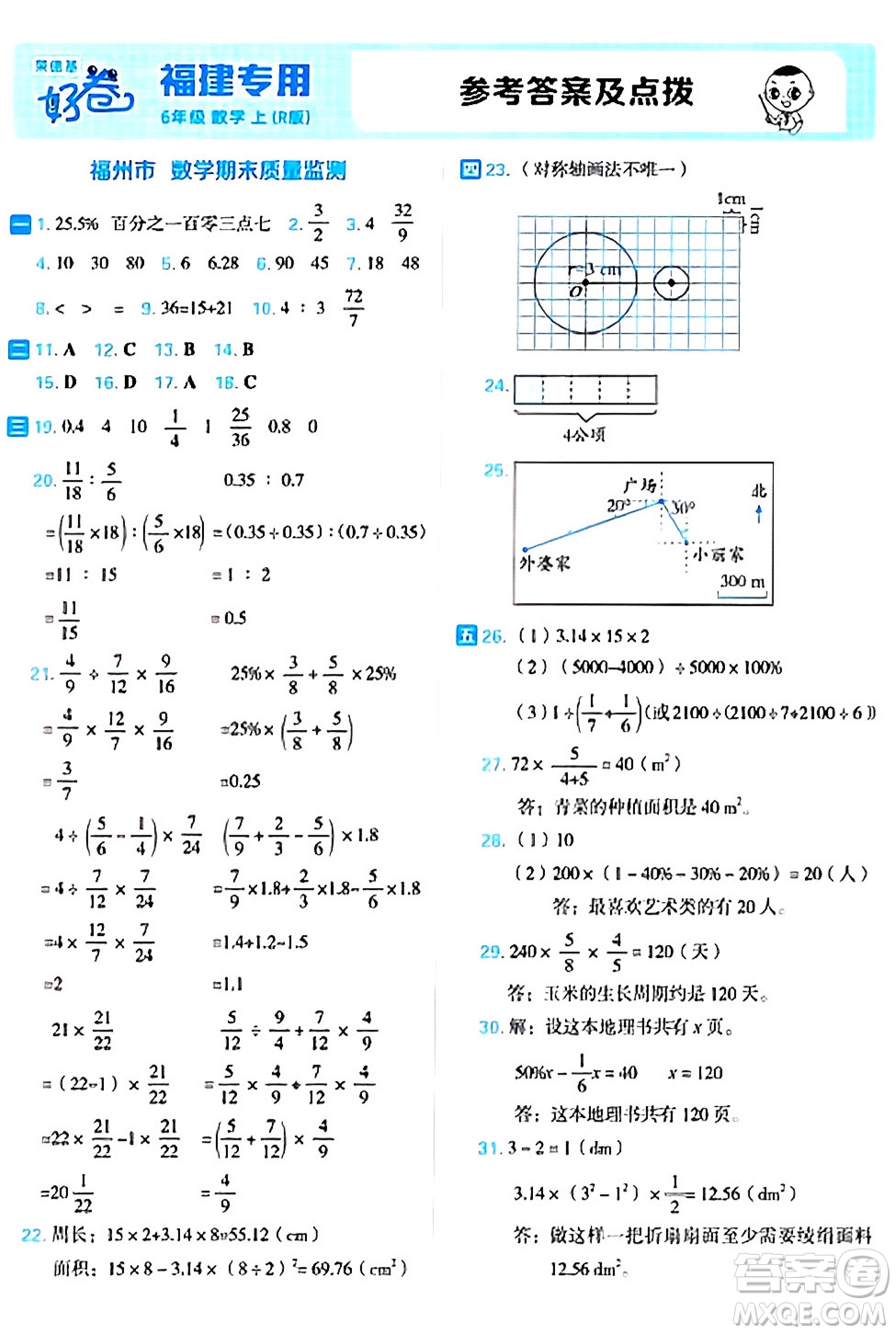 吉林教育出版社2024年秋榮德基好卷六年級(jí)數(shù)學(xué)上冊(cè)人教版福建專(zhuān)版答案