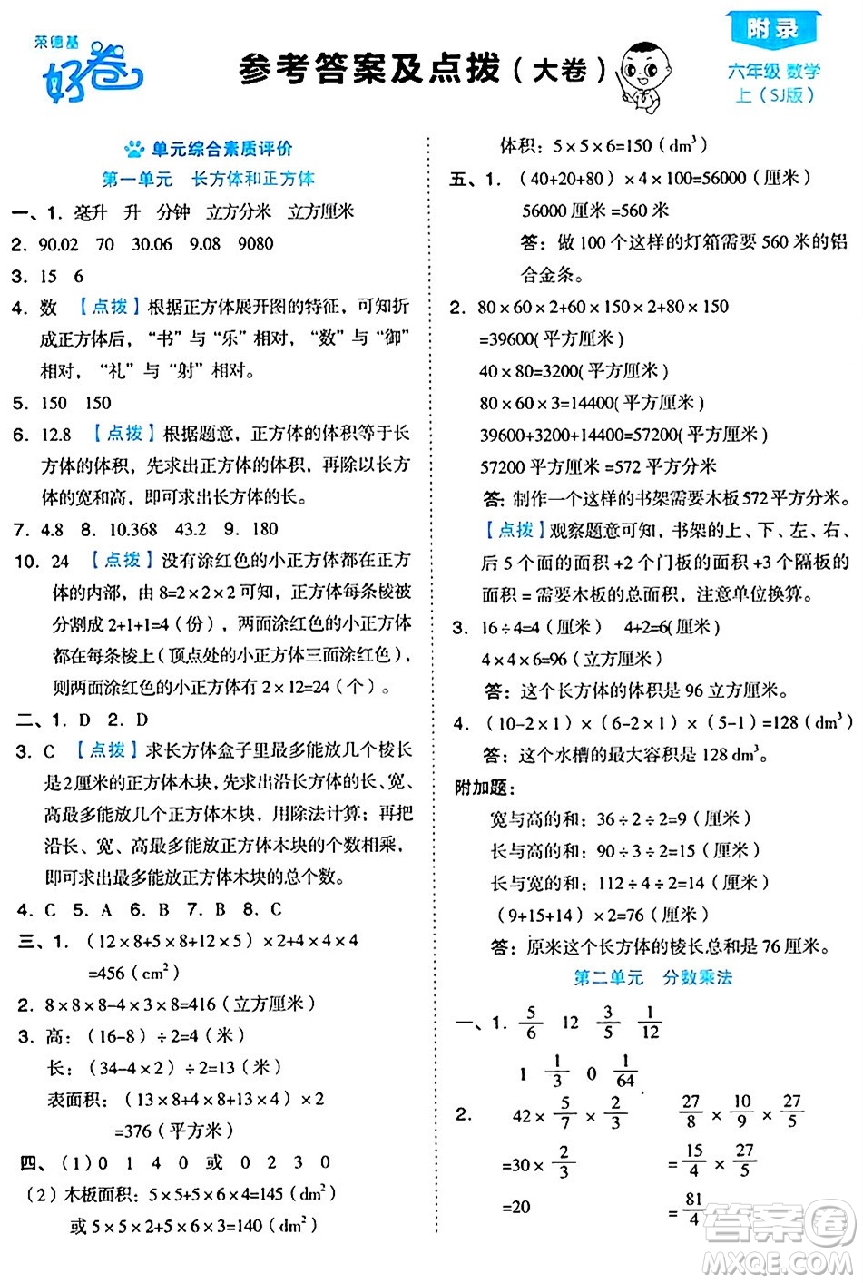 吉林教育出版社2024年秋榮德基好卷六年級(jí)數(shù)學(xué)上冊(cè)蘇教版答案