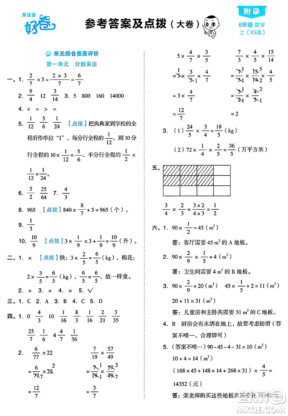 吉林教育出版社2024年秋榮德基好卷六年級數學上冊西師版答案