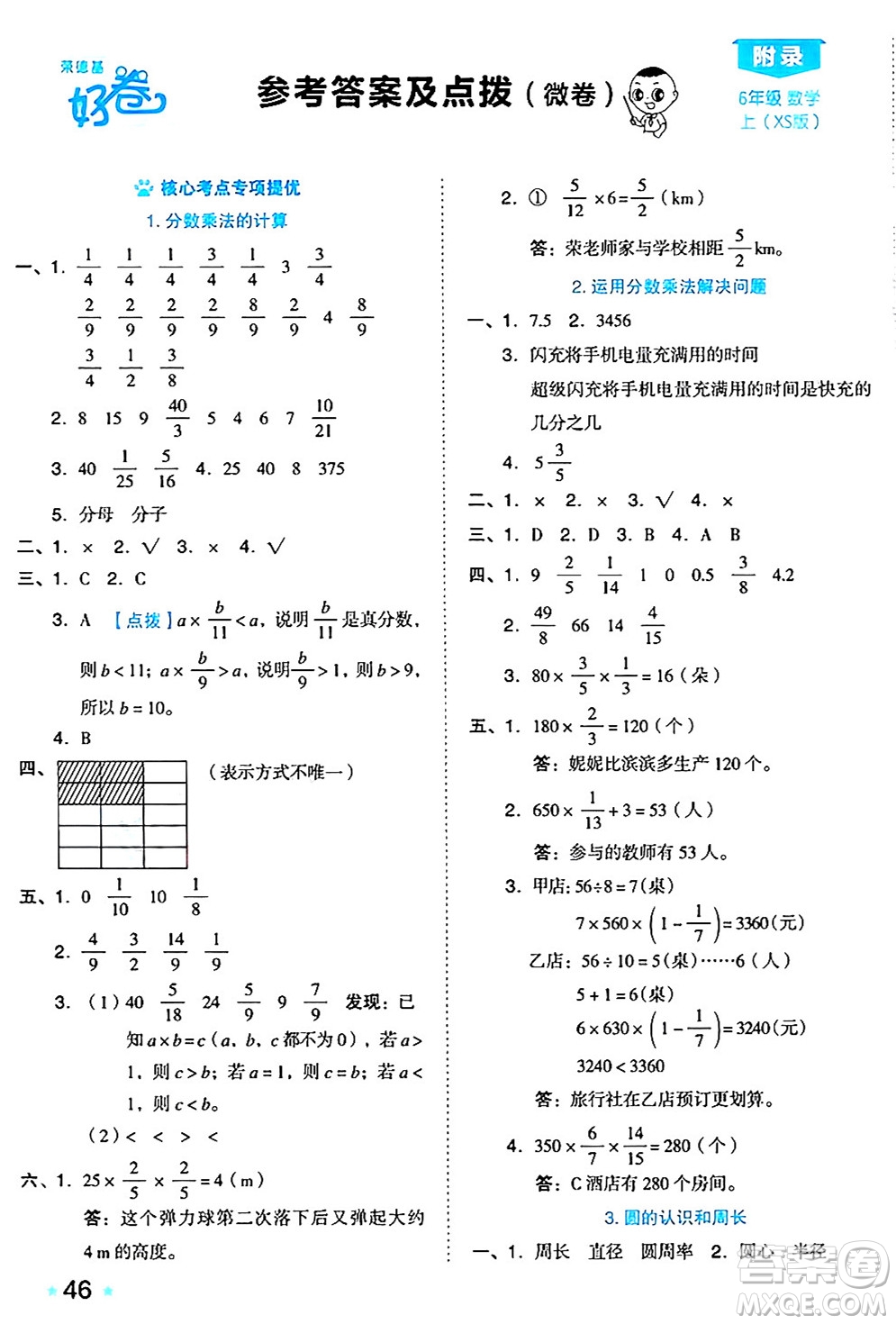 吉林教育出版社2024年秋榮德基好卷六年級數學上冊西師版答案