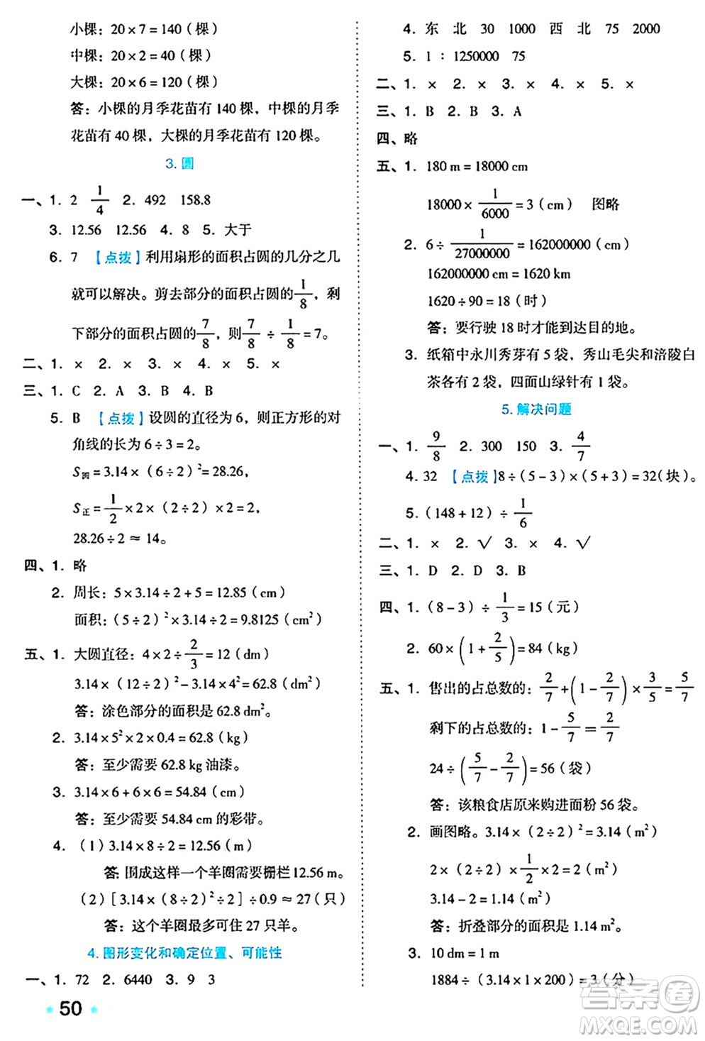 吉林教育出版社2024年秋榮德基好卷六年級數學上冊西師版答案