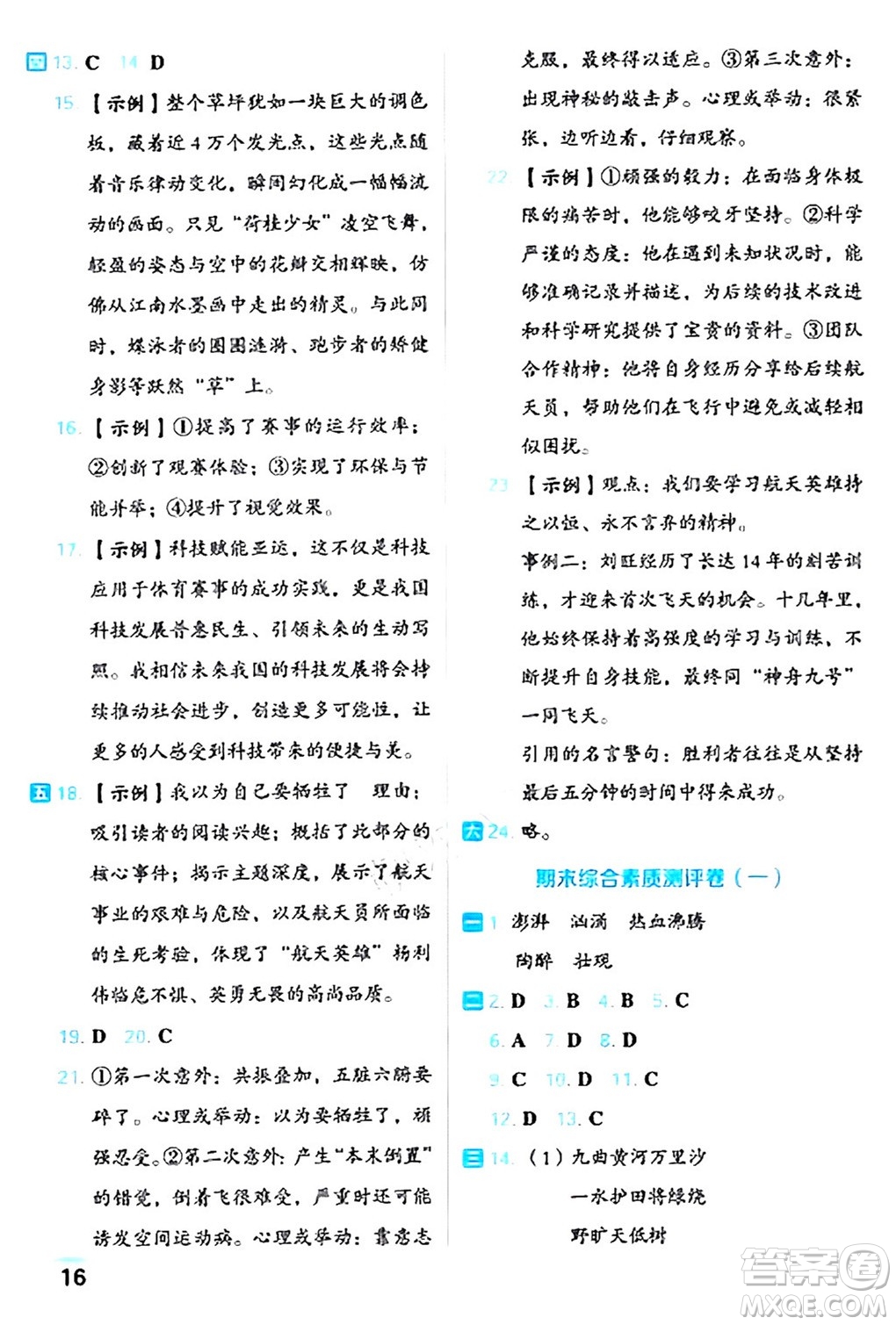 吉林教育出版社2024年秋榮德基好卷六年級(jí)語文上冊人教版福建專版答案