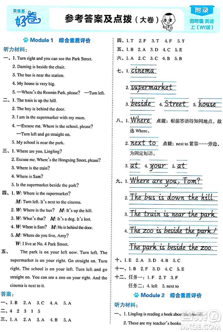 吉林教育出版社2024年秋榮德基好卷四年級(jí)英語上冊外研版三起點(diǎn)答案