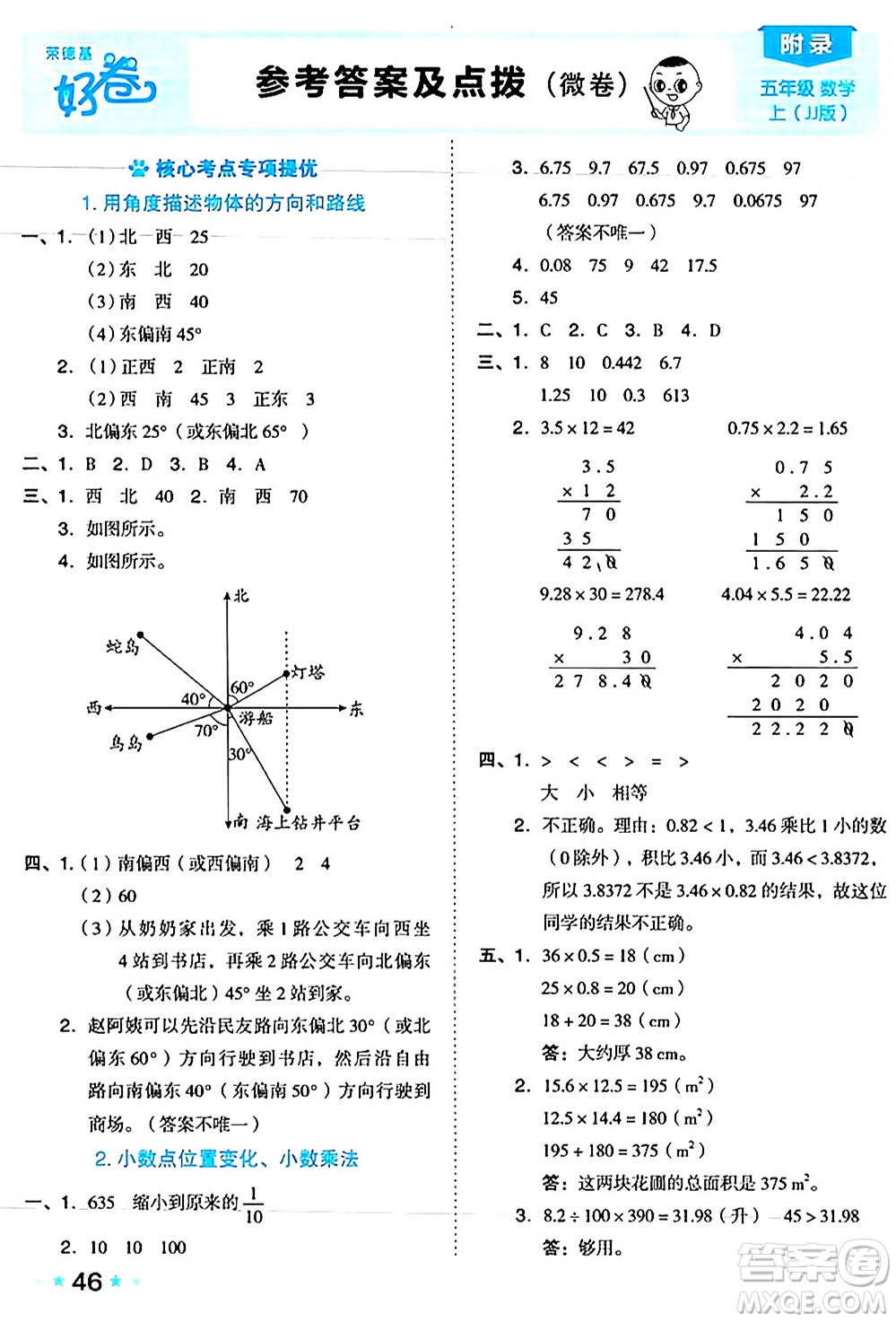 吉林教育出版社2024年秋榮德基好卷五年級數(shù)學上冊冀教版答案