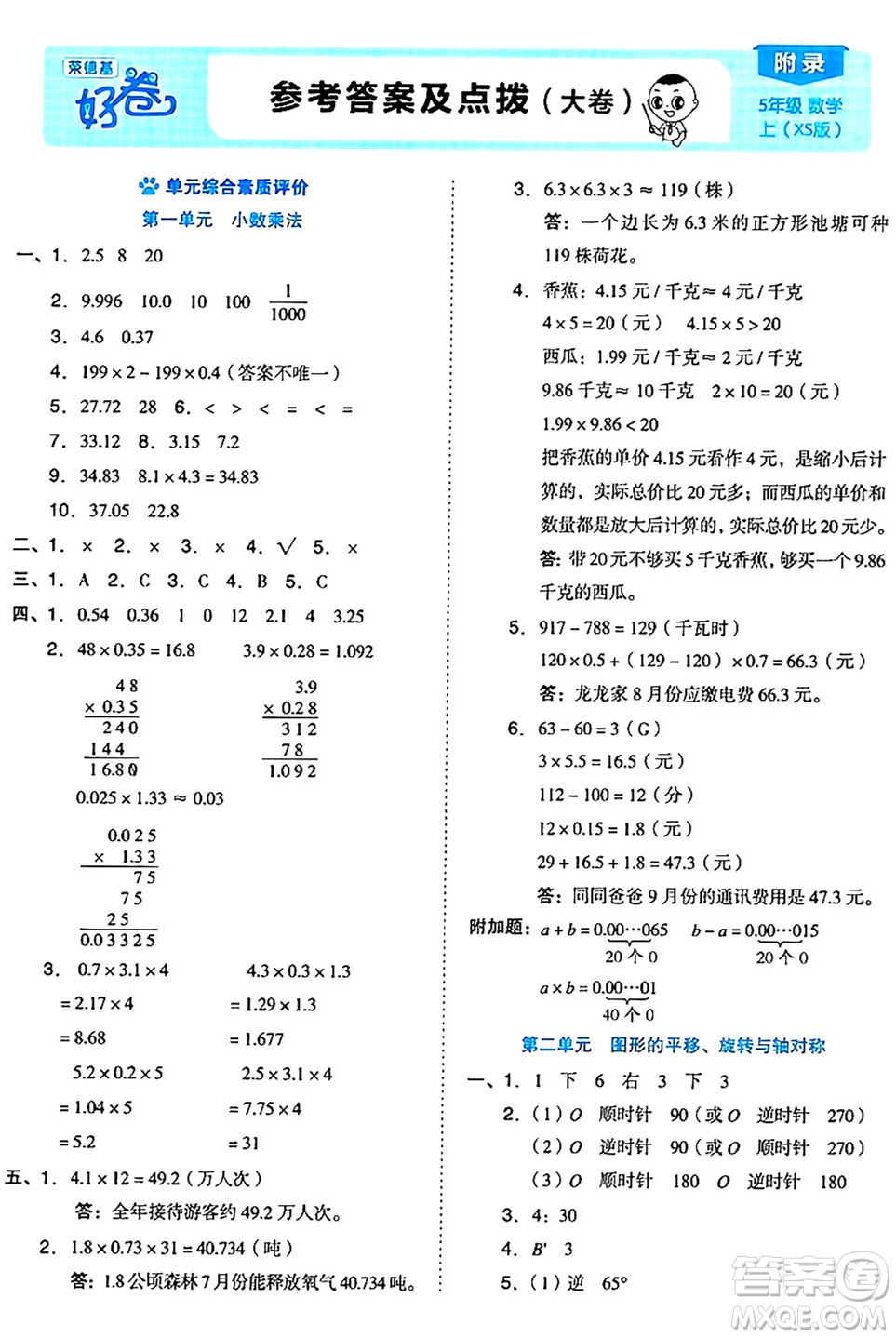 吉林教育出版社2024年秋榮德基好卷五年級數(shù)學上冊西師版答案