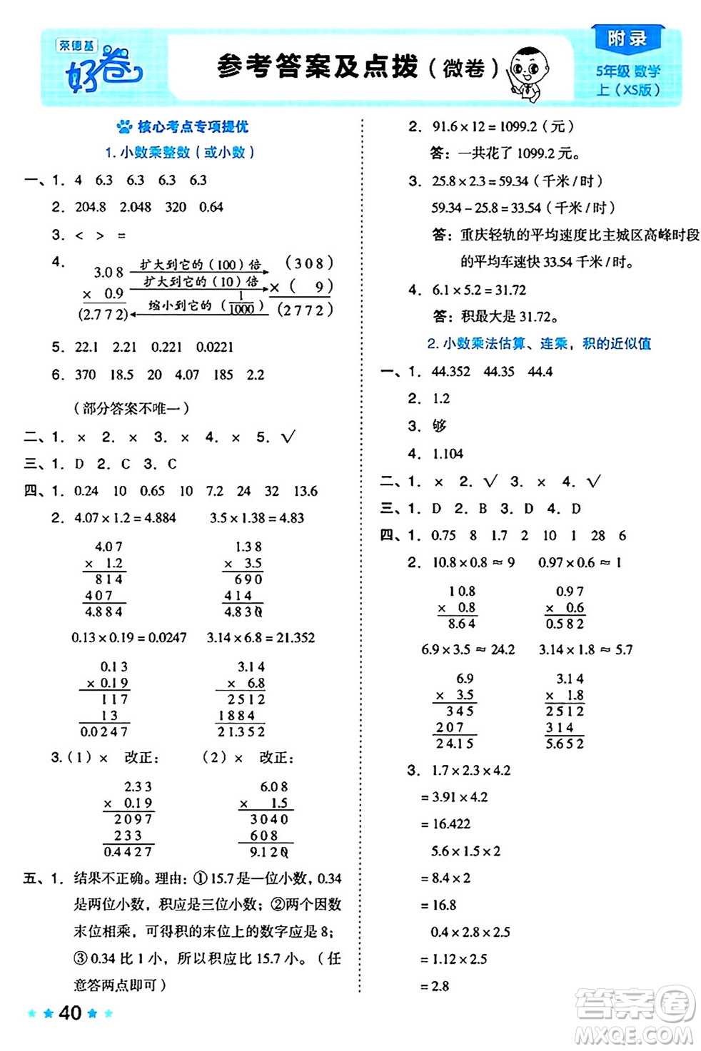 吉林教育出版社2024年秋榮德基好卷五年級數(shù)學上冊西師版答案