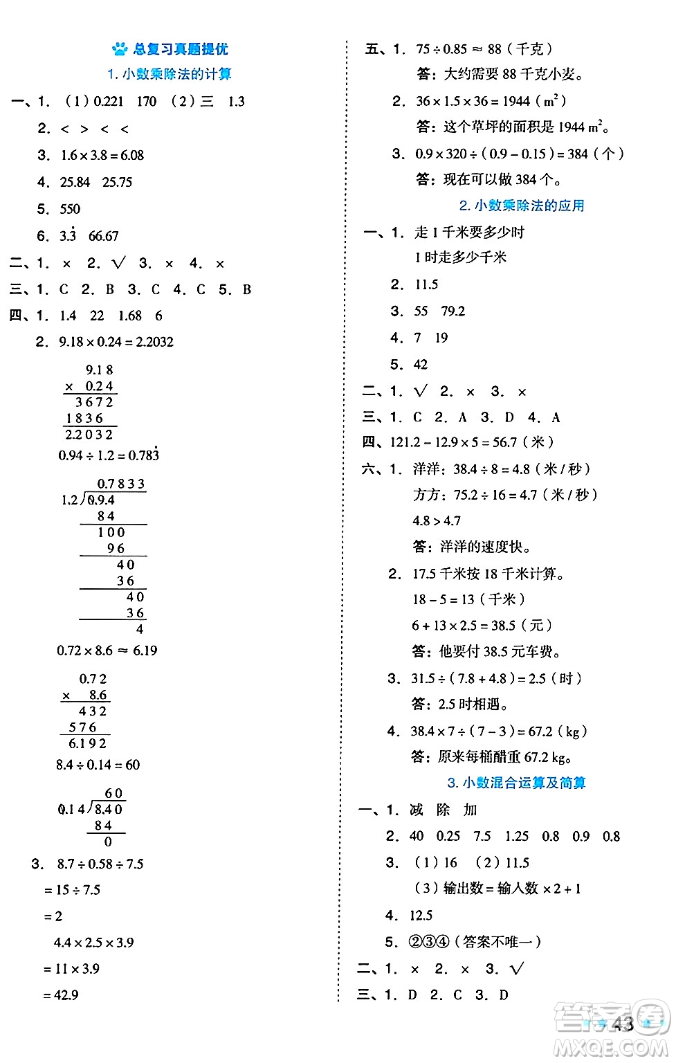 吉林教育出版社2024年秋榮德基好卷五年級數(shù)學上冊西師版答案