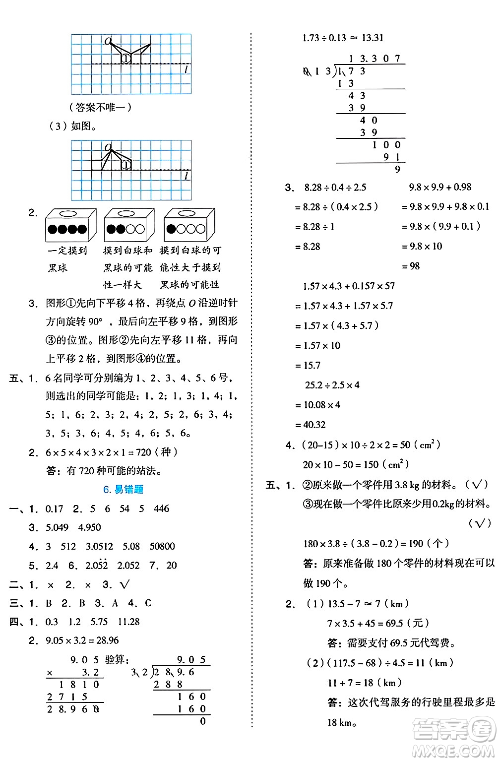 吉林教育出版社2024年秋榮德基好卷五年級數(shù)學上冊西師版答案