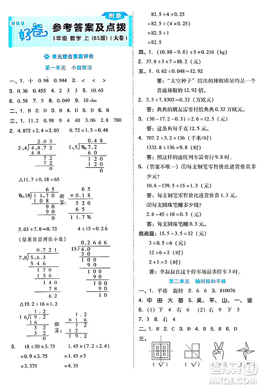 吉林教育出版社2024年秋榮德基好卷五年級(jí)數(shù)學(xué)上冊(cè)北師大版答案