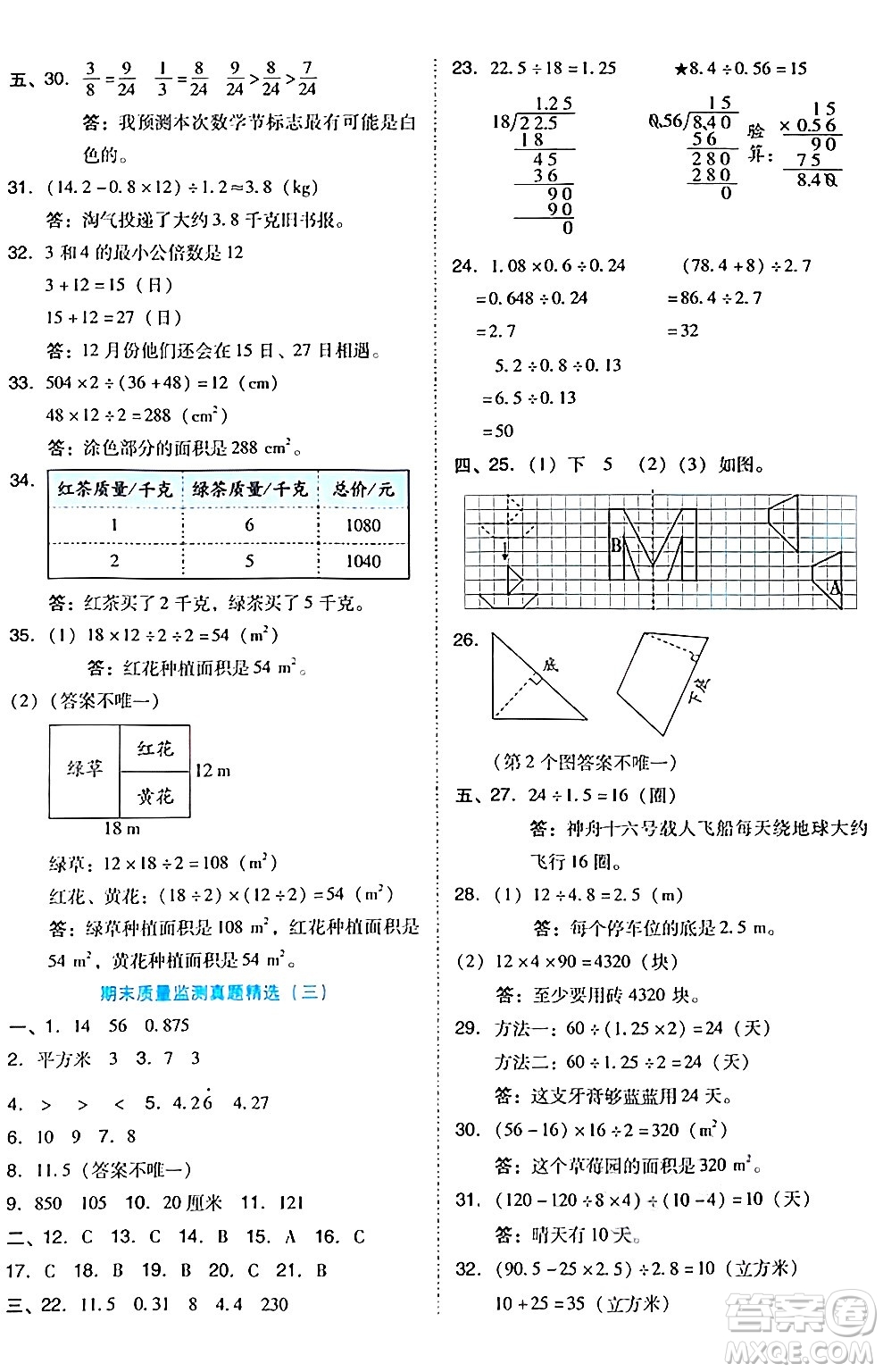 吉林教育出版社2024年秋榮德基好卷五年級(jí)數(shù)學(xué)上冊(cè)北師大版答案