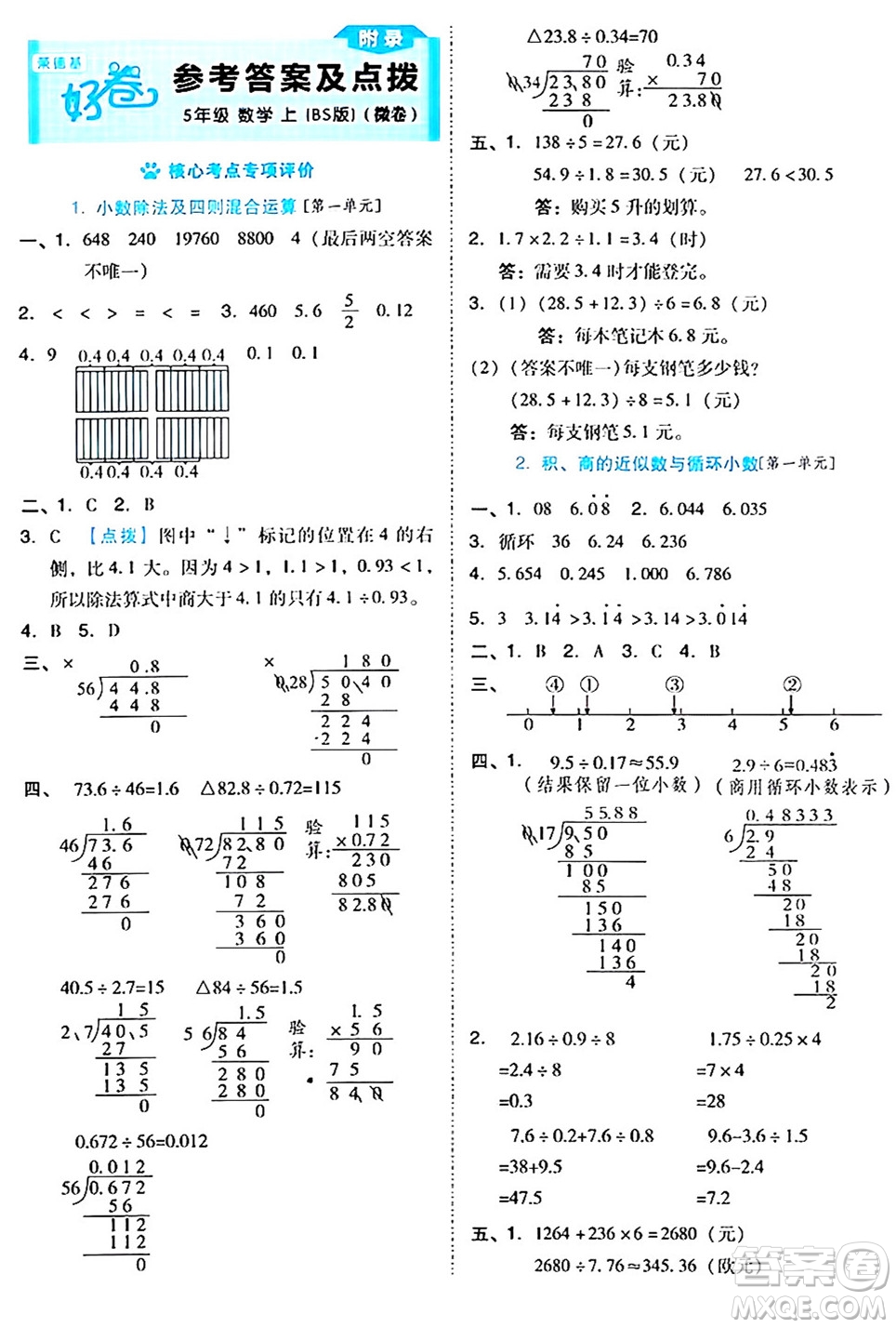 吉林教育出版社2024年秋榮德基好卷五年級(jí)數(shù)學(xué)上冊(cè)北師大版答案