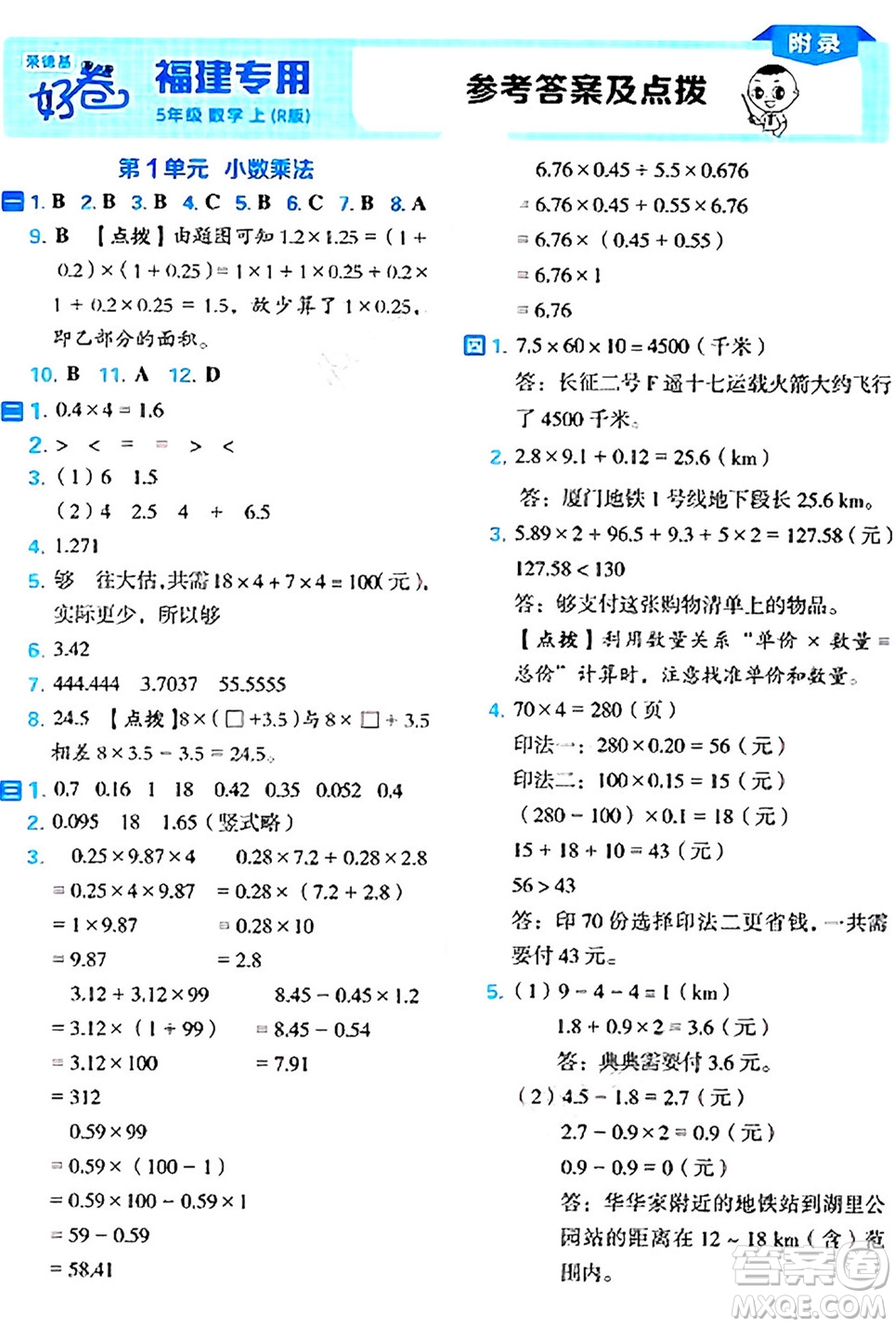 吉林教育出版社2024年秋榮德基好卷五年級數(shù)學上冊人教版福建專版答案