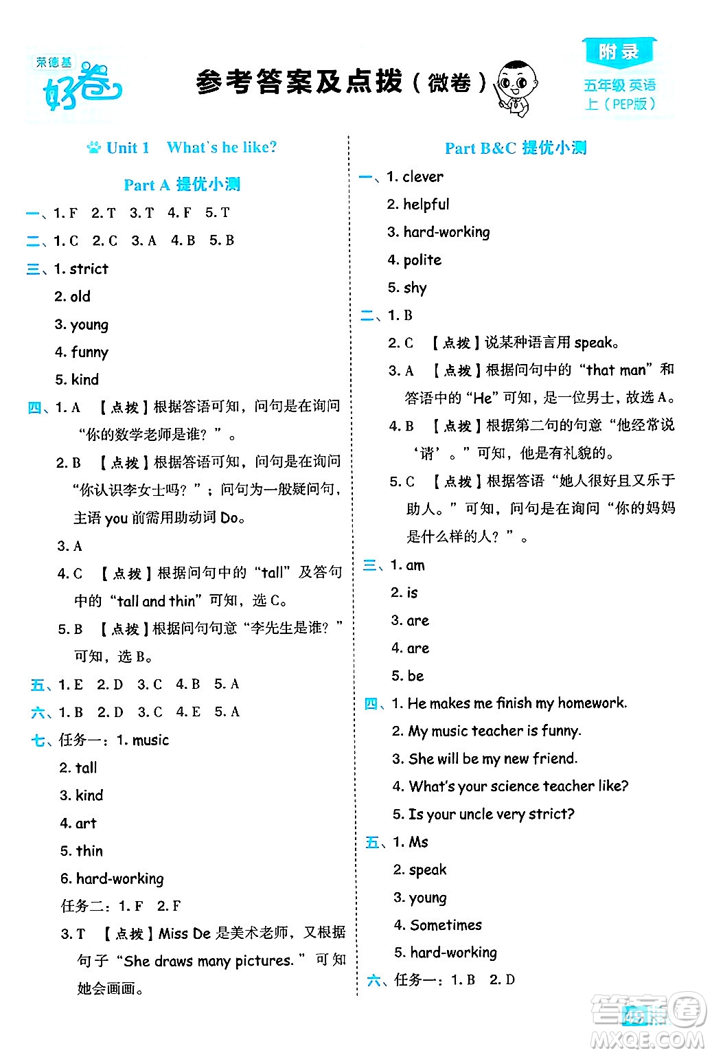 吉林教育出版社2024年秋榮德基好卷五年級(jí)英語(yǔ)上冊(cè)人教PEP版三起點(diǎn)答案