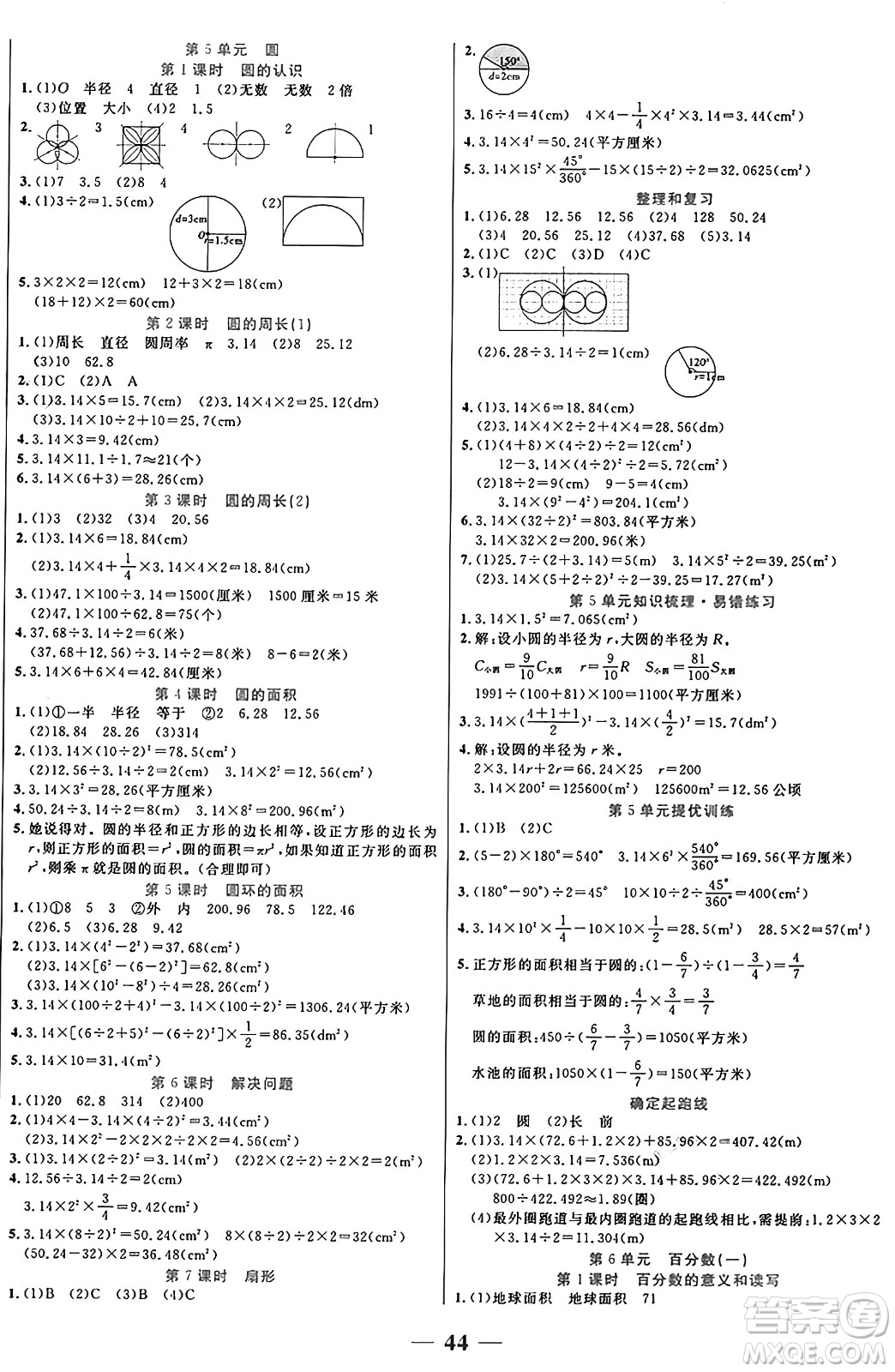 陽(yáng)光出版社2024年秋揚(yáng)帆文化激活思維智能訓(xùn)練六年級(jí)數(shù)學(xué)上冊(cè)人教版答案